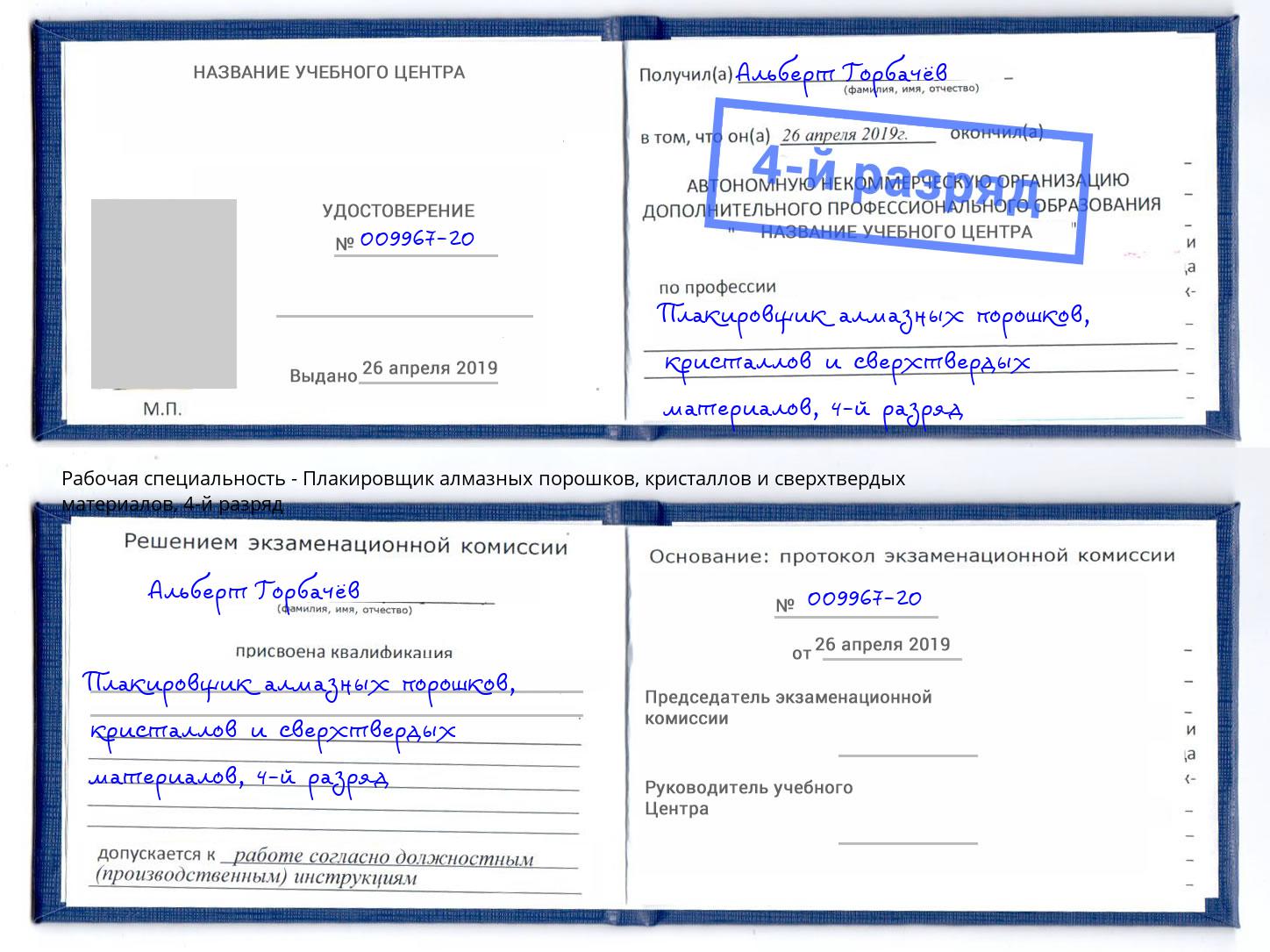 корочка 4-й разряд Плакировщик алмазных порошков, кристаллов и сверхтвердых материалов Киров