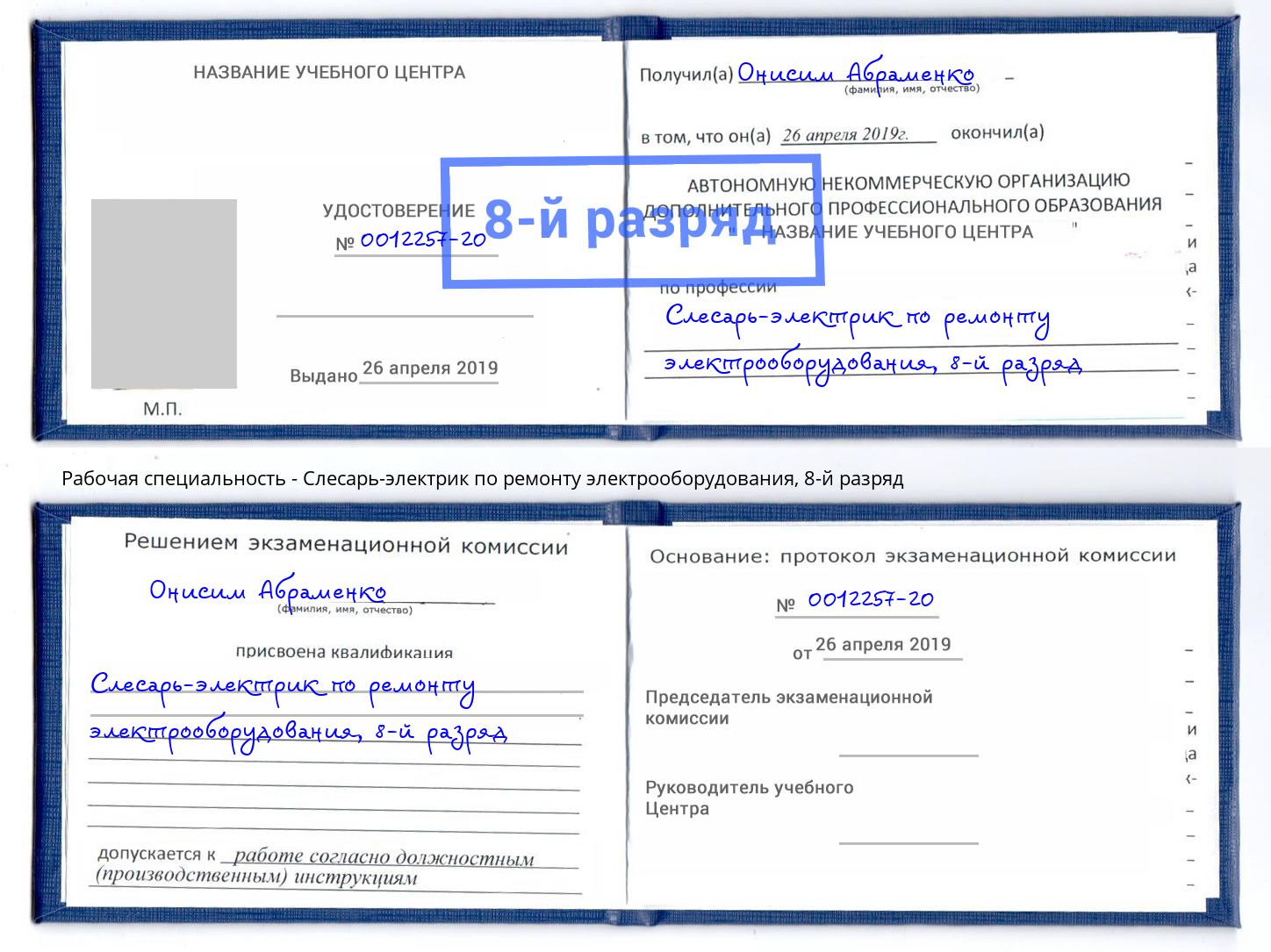 корочка 8-й разряд Слесарь-электрик по ремонту электрооборудования Киров