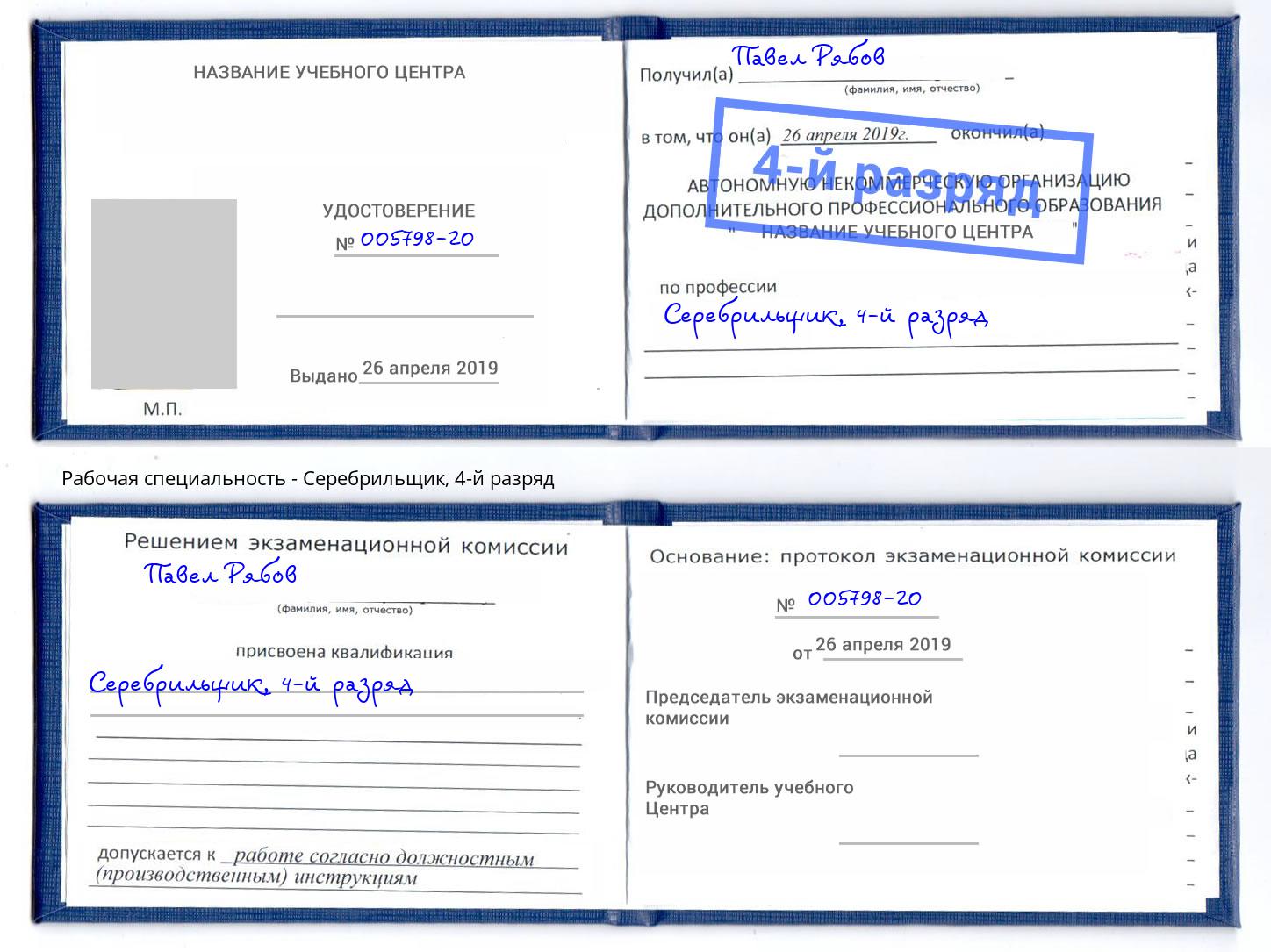 корочка 4-й разряд Серебрильщик Киров