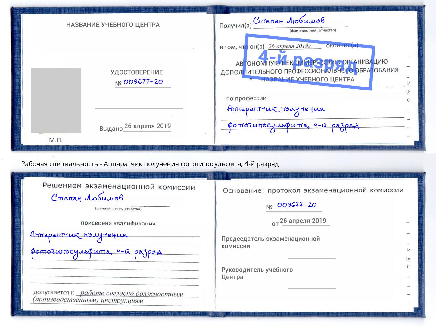 корочка 4-й разряд Аппаратчик получения фотогипосульфита Киров