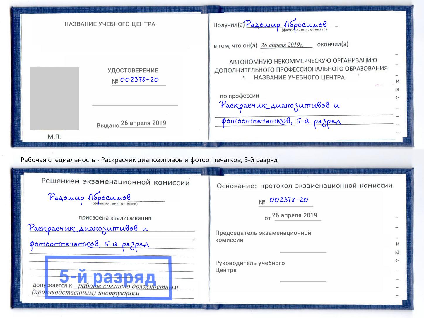 корочка 5-й разряд Раскрасчик диапозитивов и фотоотпечатков Киров