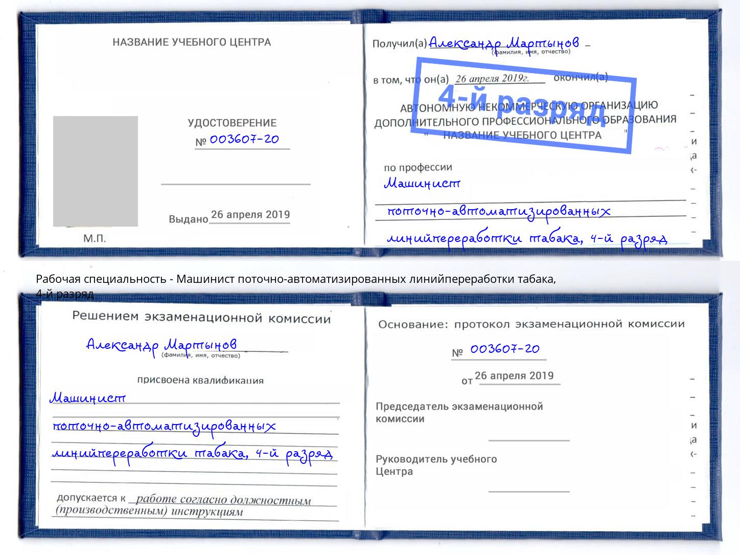 корочка 4-й разряд Машинист поточно-автоматизированных линийпереработки табака Киров