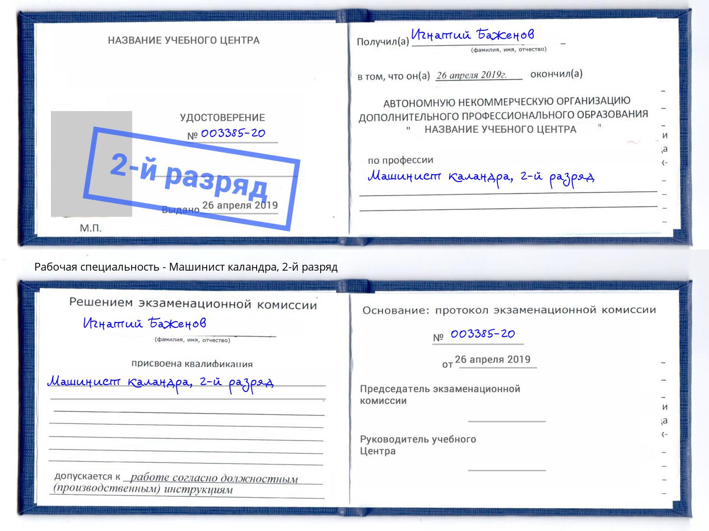 корочка 2-й разряд Машинист каландра Киров