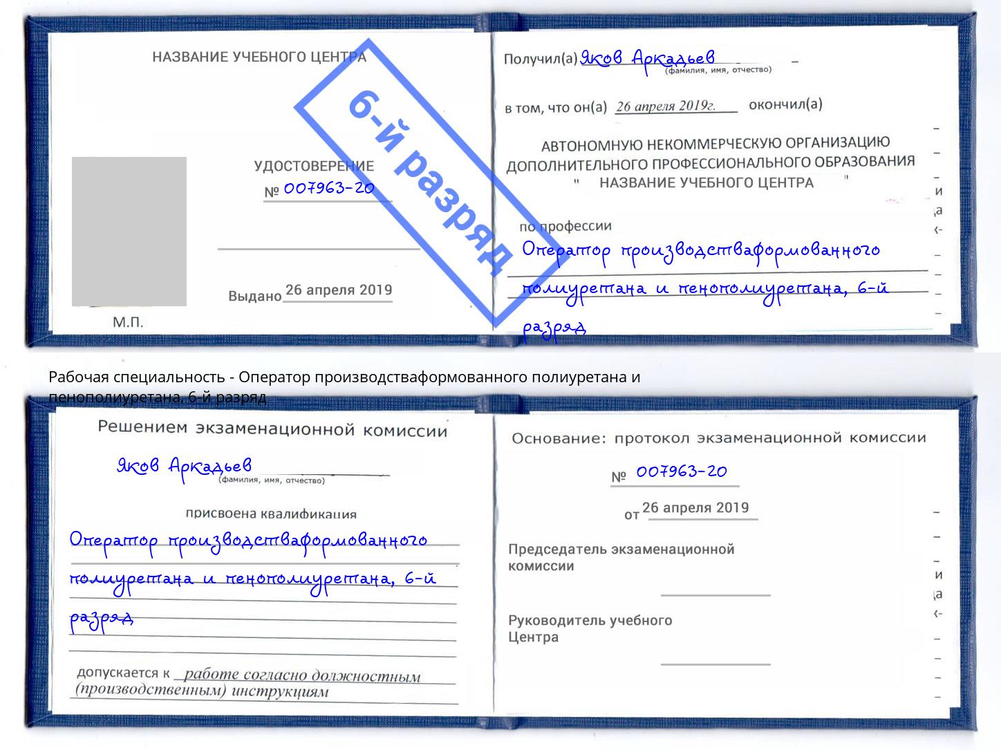корочка 6-й разряд Оператор производстваформованного полиуретана и пенополиуретана Киров