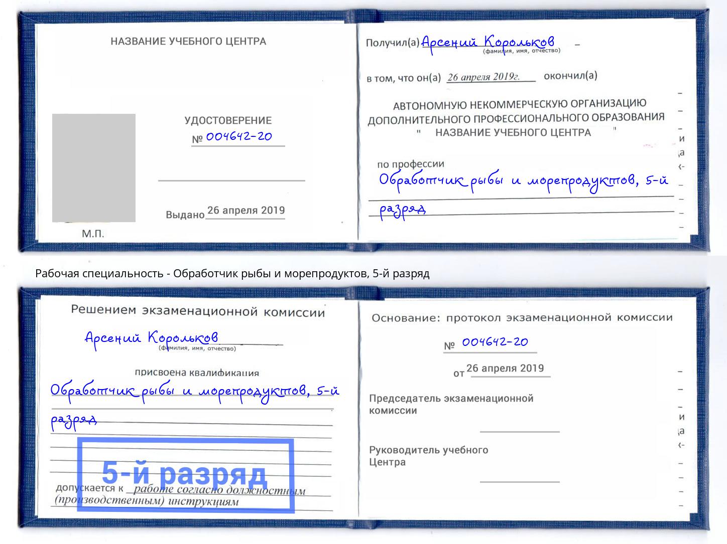 корочка 5-й разряд Обработчик рыбы и морепродуктов Киров