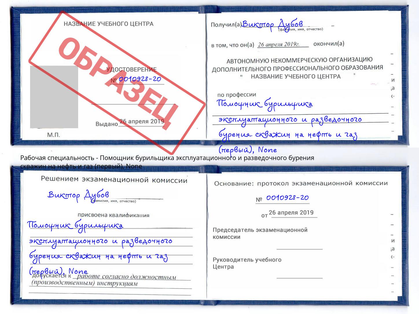 корочка None Помощник бурильщика эксплуатационного и разведочного бурения скважин на нефть и газ (первый) Киров