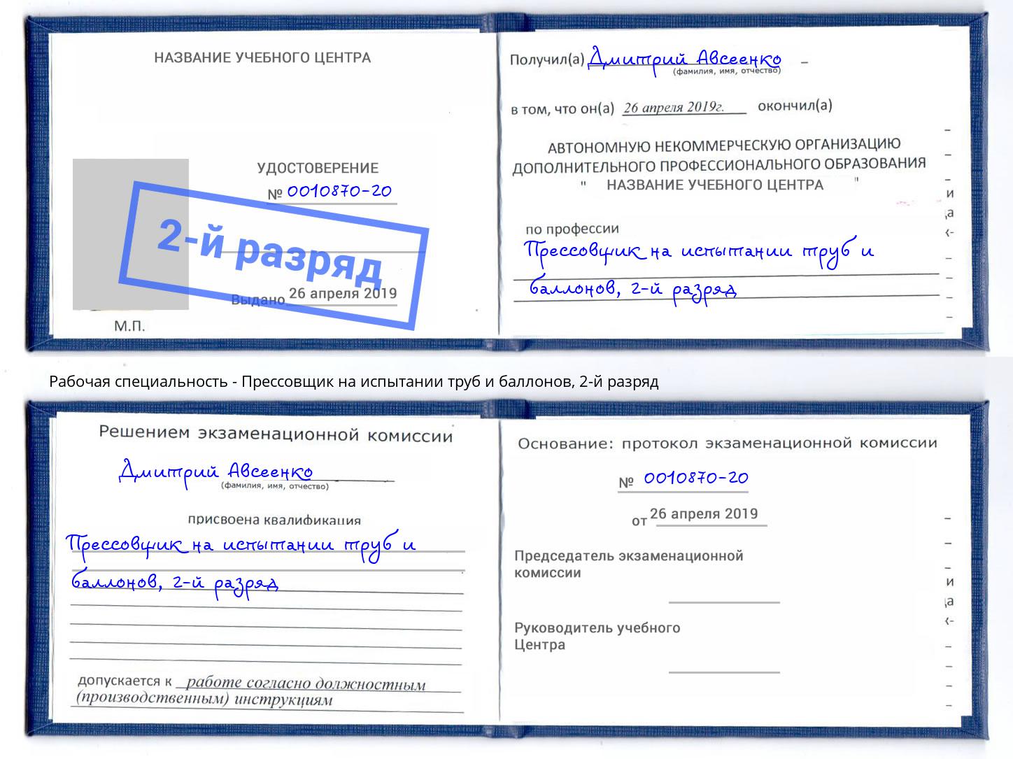 корочка 2-й разряд Прессовщик на испытании труб и баллонов Киров