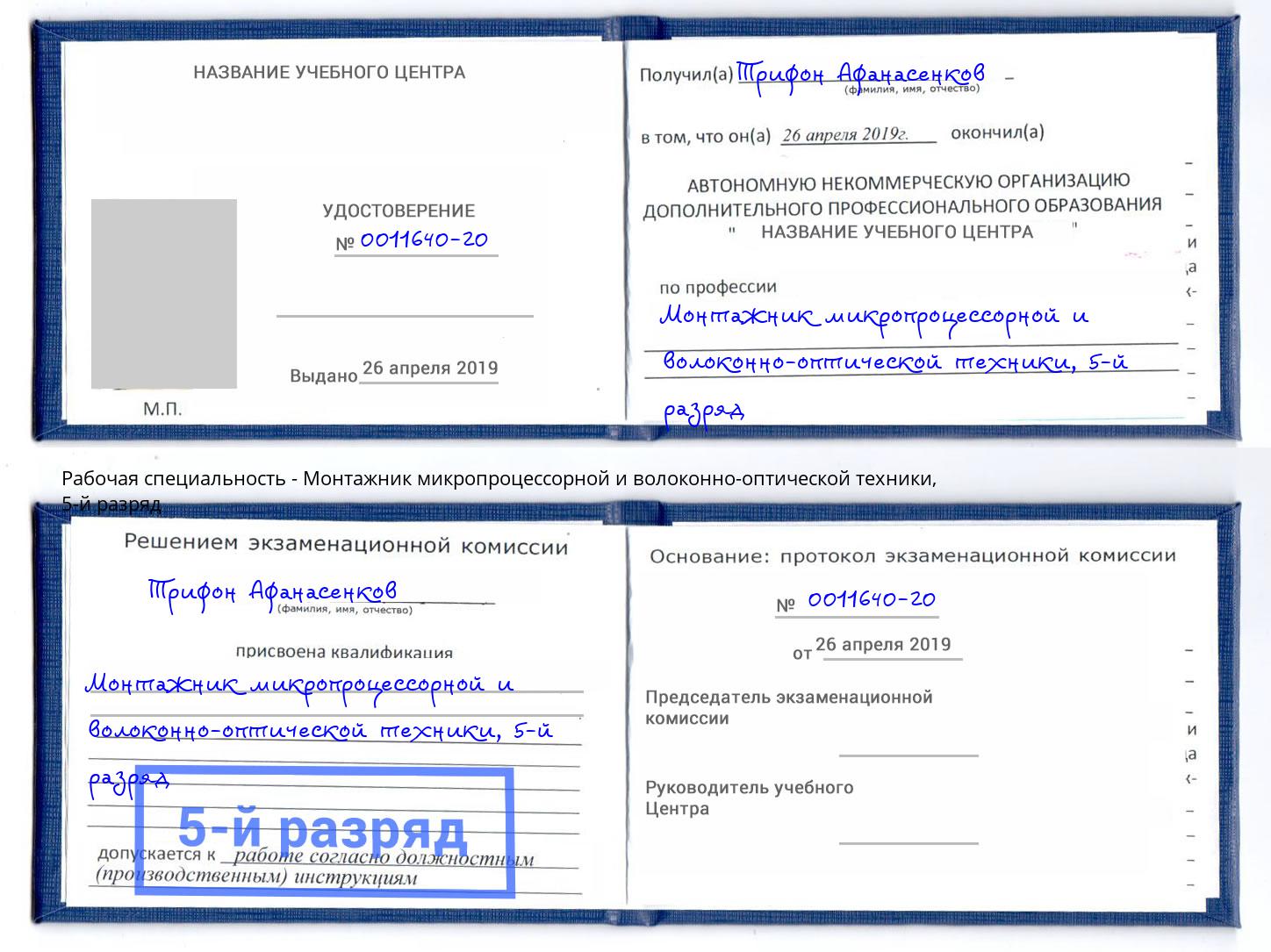 корочка 5-й разряд Монтажник микропроцессорной и волоконно-оптической техники Киров