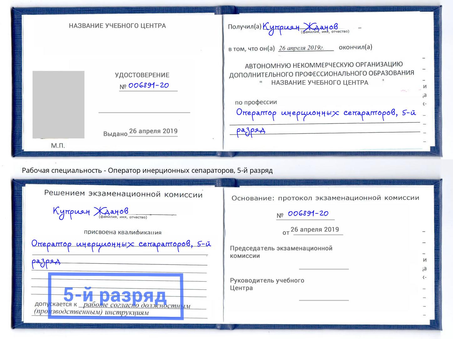 корочка 5-й разряд Оператор инерционных сепараторов Киров