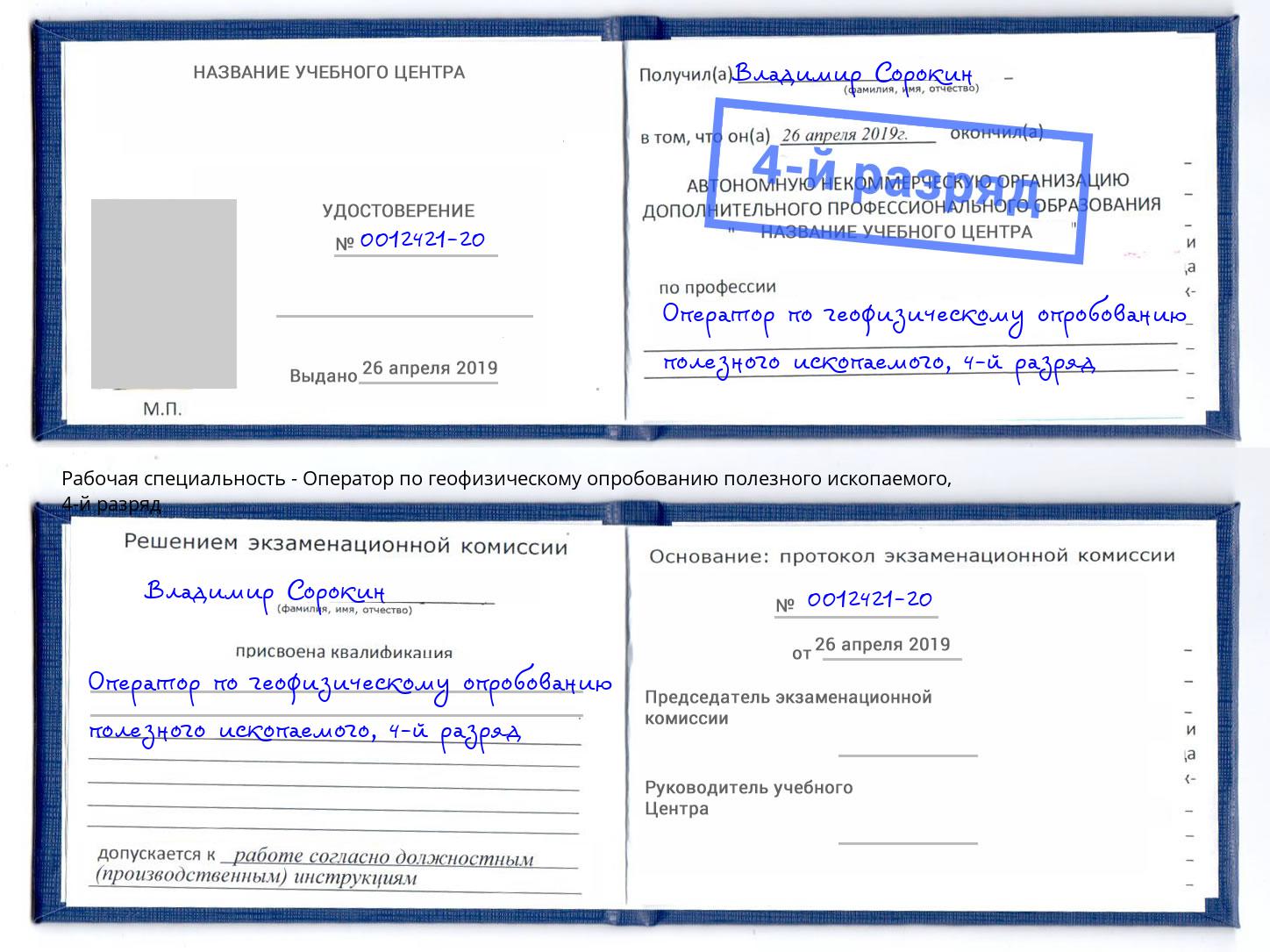 корочка 4-й разряд Оператор по геофизическому опробованию полезного ископаемого Киров