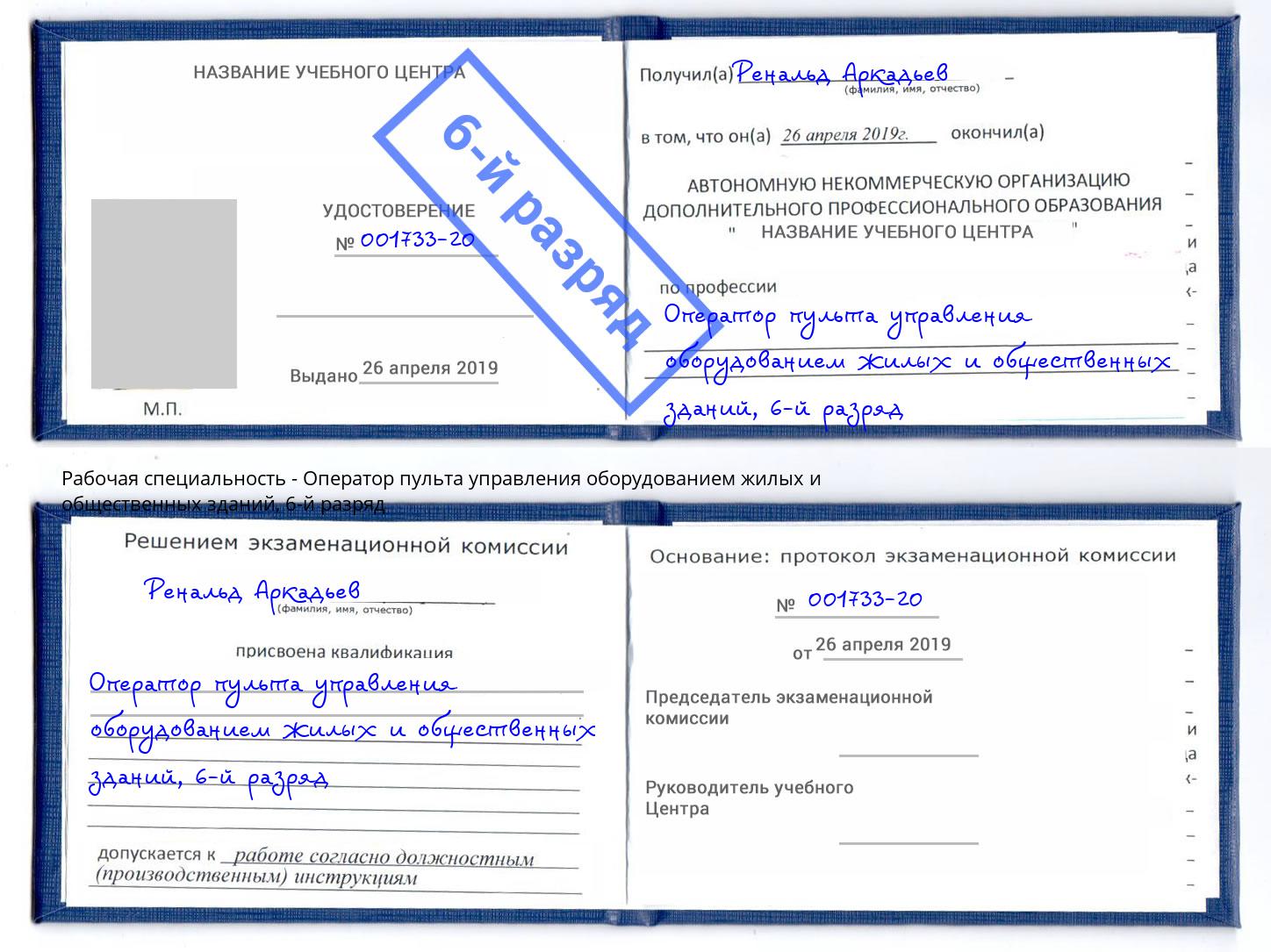 корочка 6-й разряд Оператор пульта управления оборудованием жилых и общественных зданий Киров