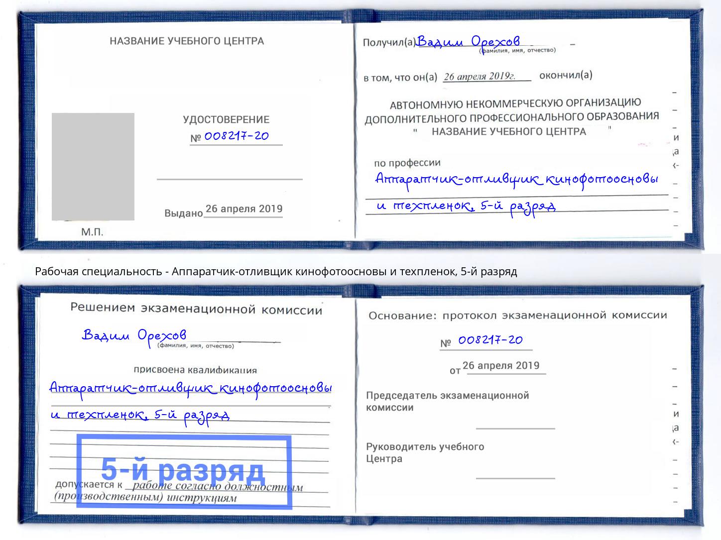 корочка 5-й разряд Аппаратчик-отливщик кинофотоосновы и техпленок Киров