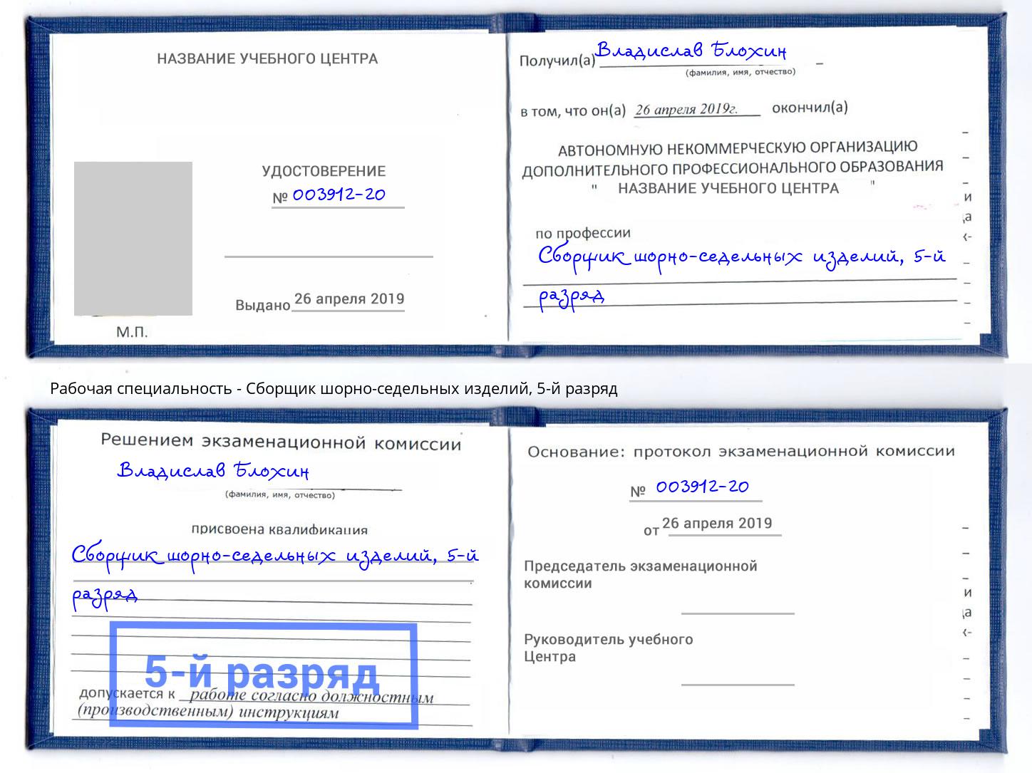корочка 5-й разряд Сборщик шорно-седельных изделий Киров