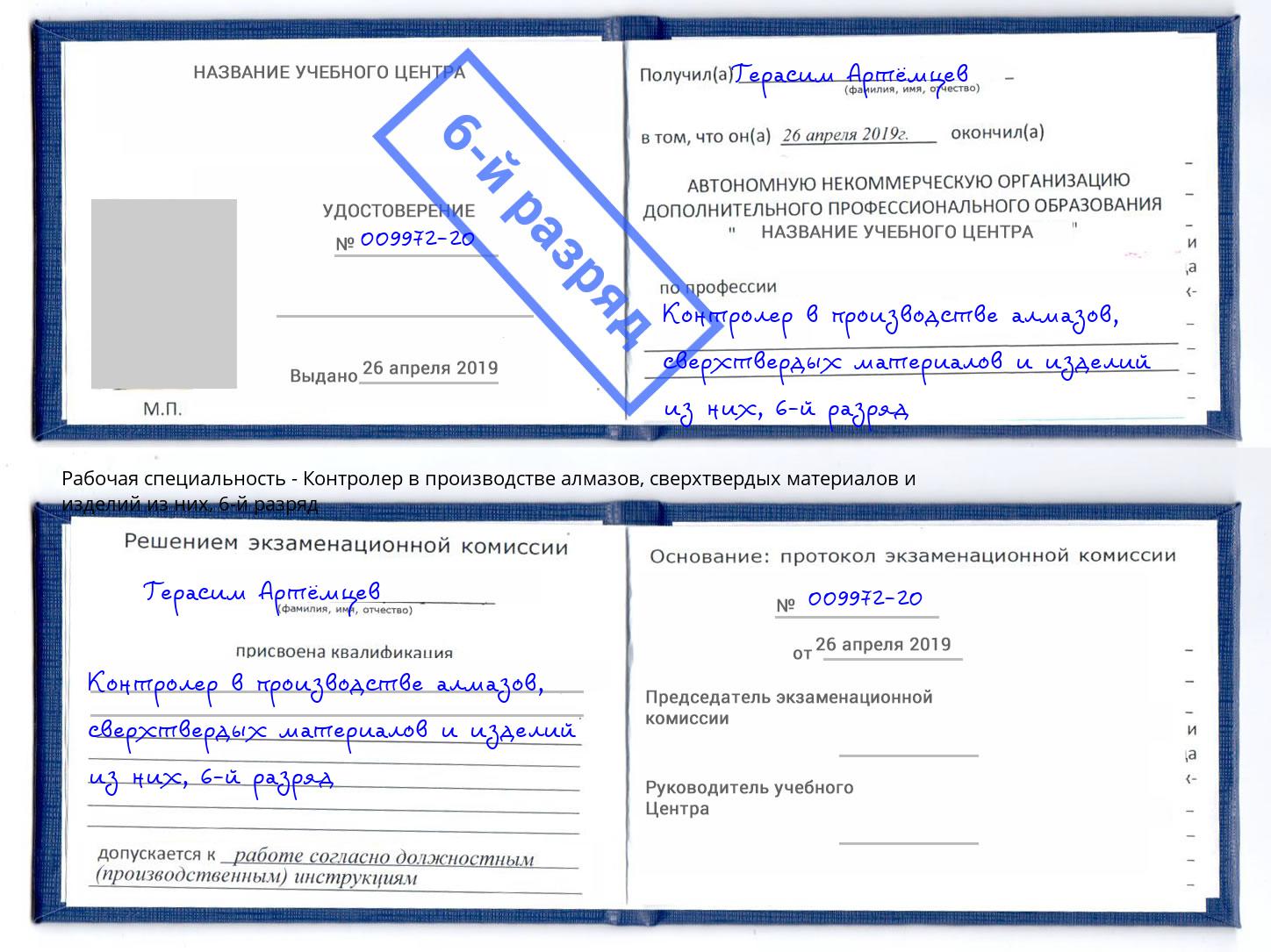 корочка 6-й разряд Контролер в производстве алмазов, сверхтвердых материалов и изделий из них Киров