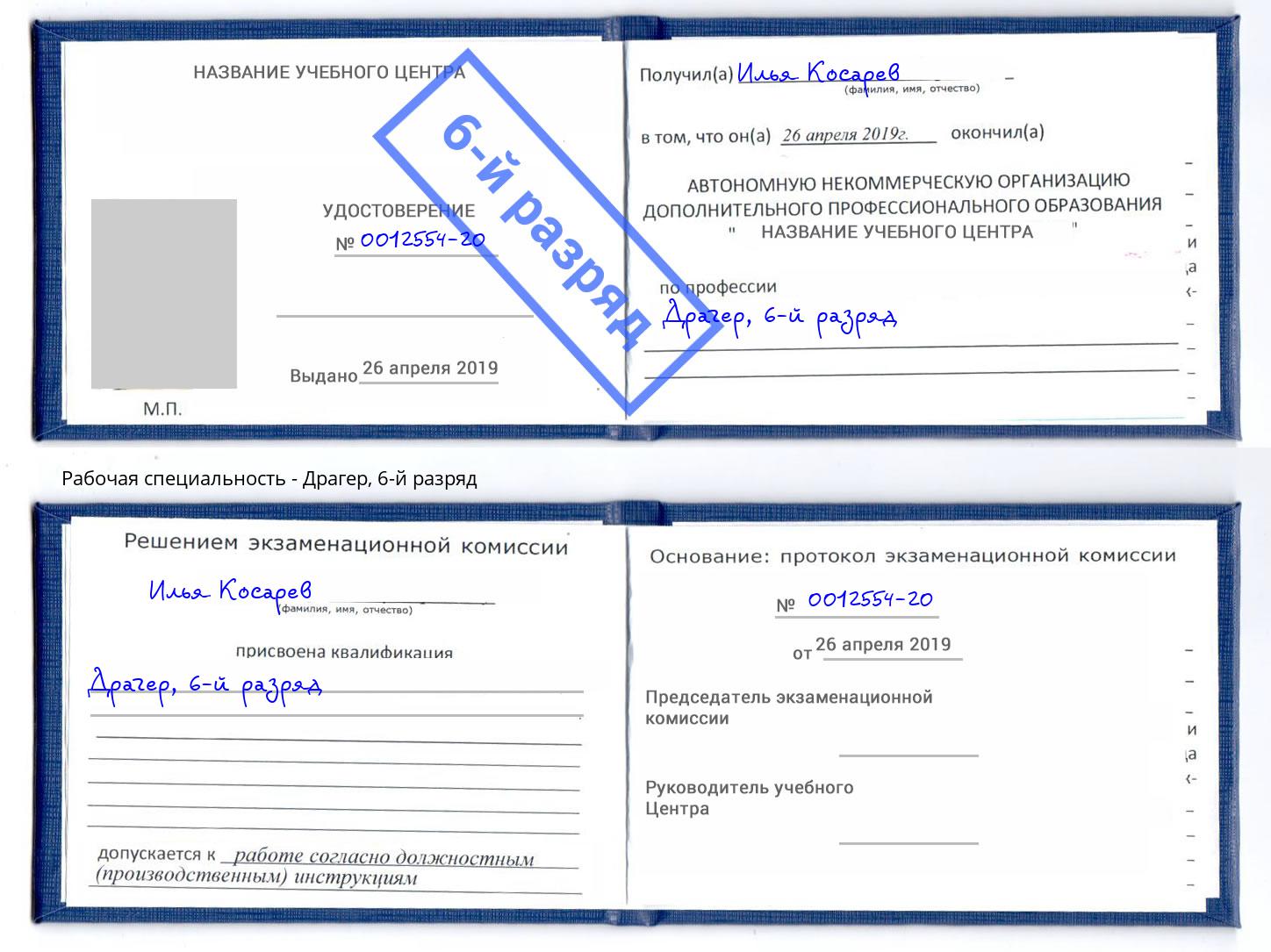 корочка 6-й разряд Драгер Киров