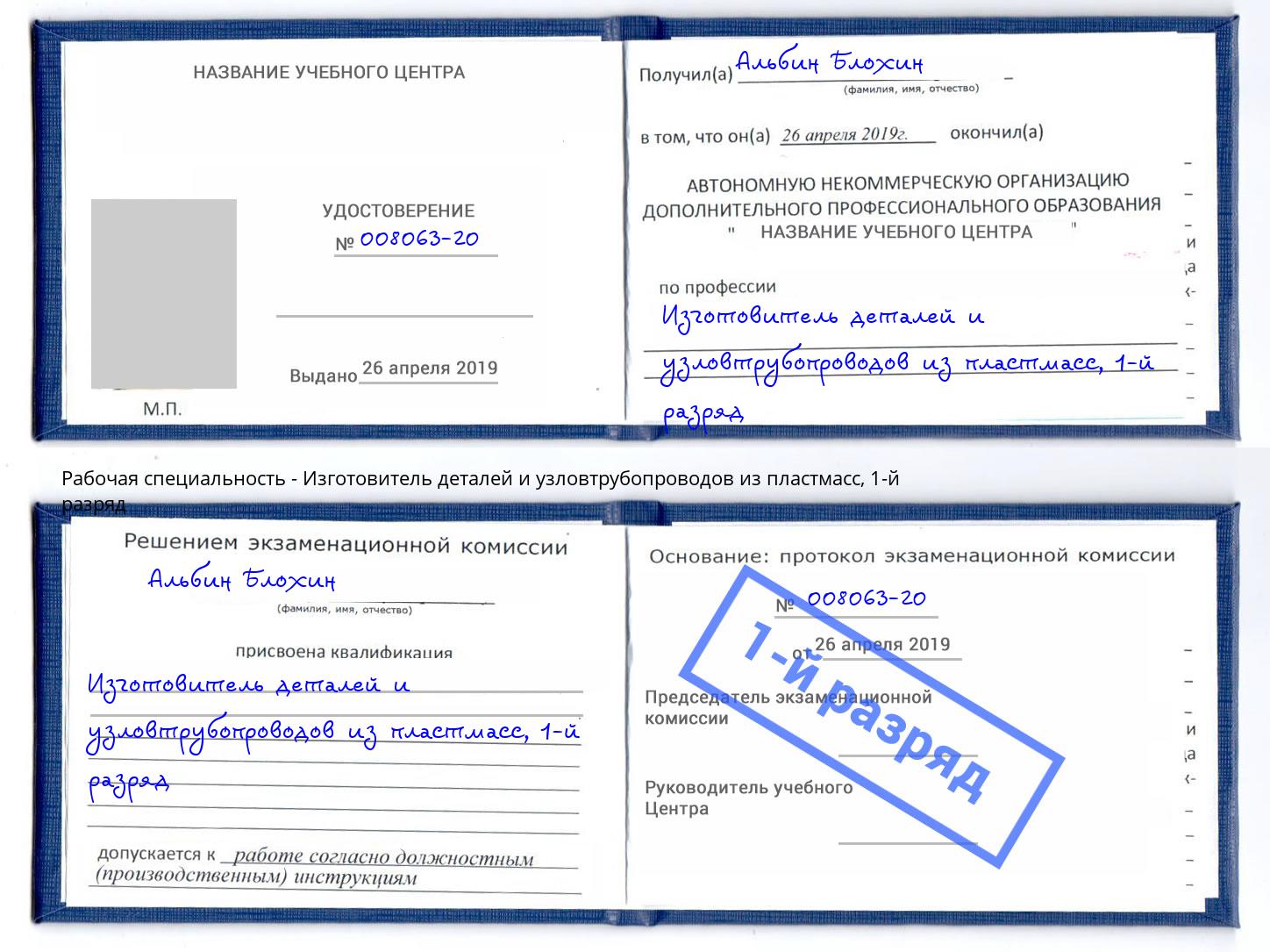 корочка 1-й разряд Изготовитель деталей и узловтрубопроводов из пластмасс Киров