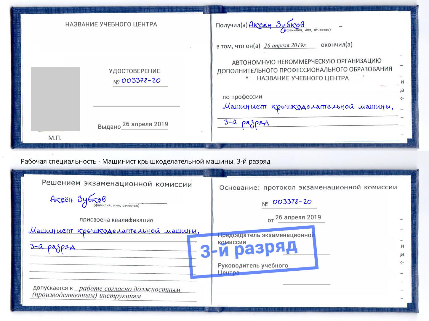 корочка 3-й разряд Машинист крышкоделательной машины Киров