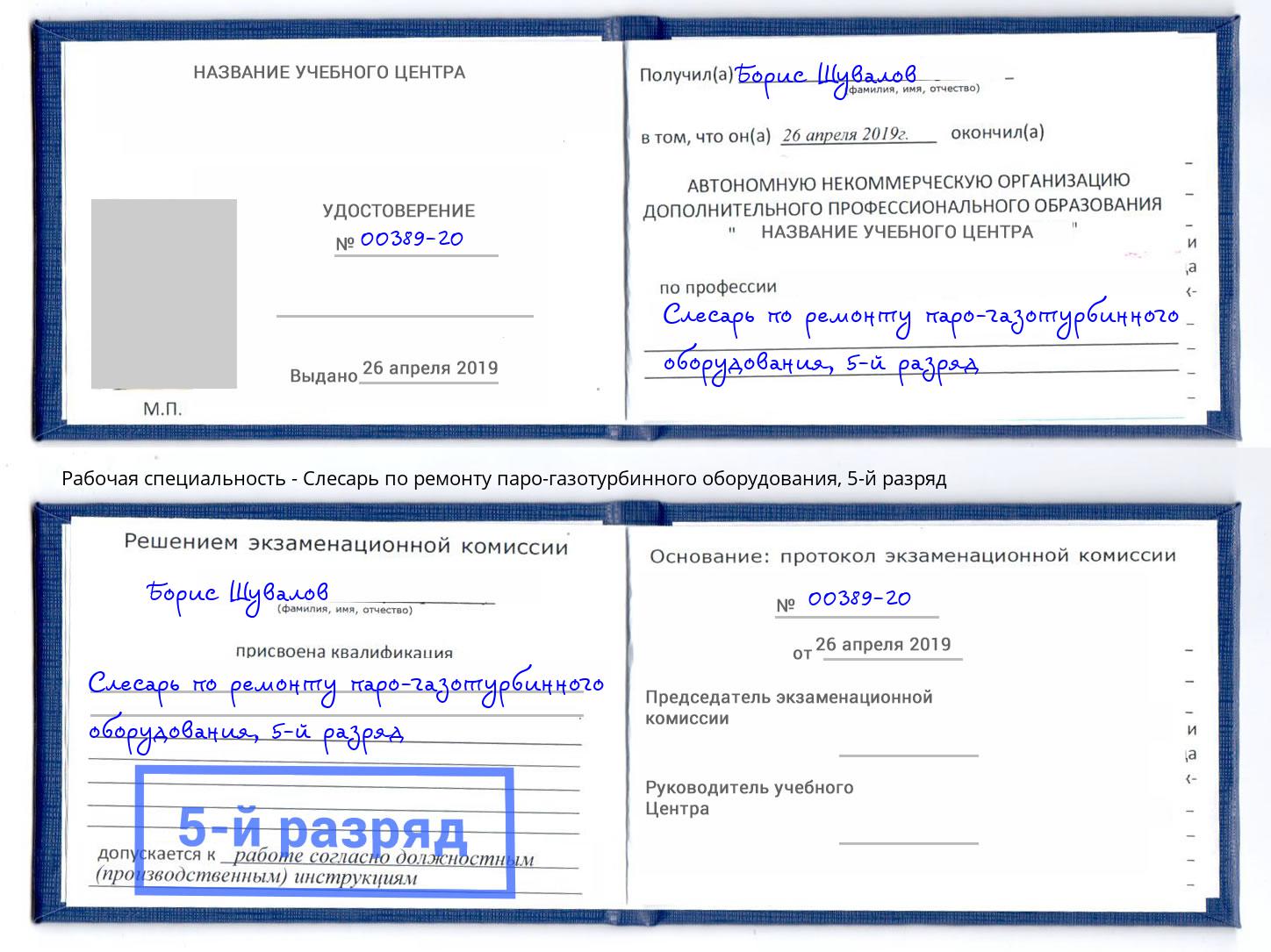 корочка 5-й разряд Слесарь по ремонту паро-газотурбинного оборудования Киров