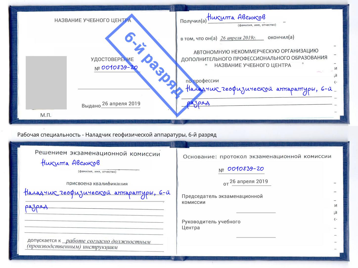 корочка 6-й разряд Наладчик геофизической аппаратуры Киров