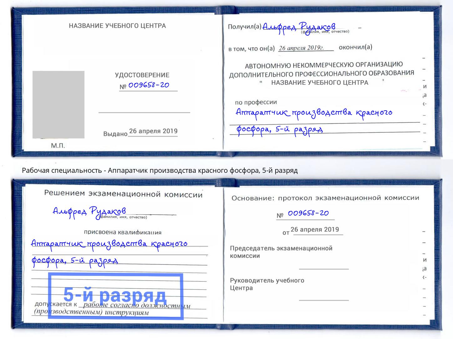 корочка 5-й разряд Аппаратчик производства красного фосфора Киров