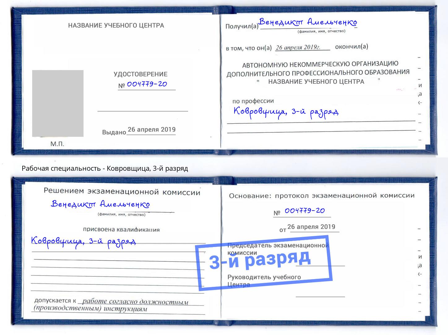 корочка 3-й разряд Ковровщица Киров