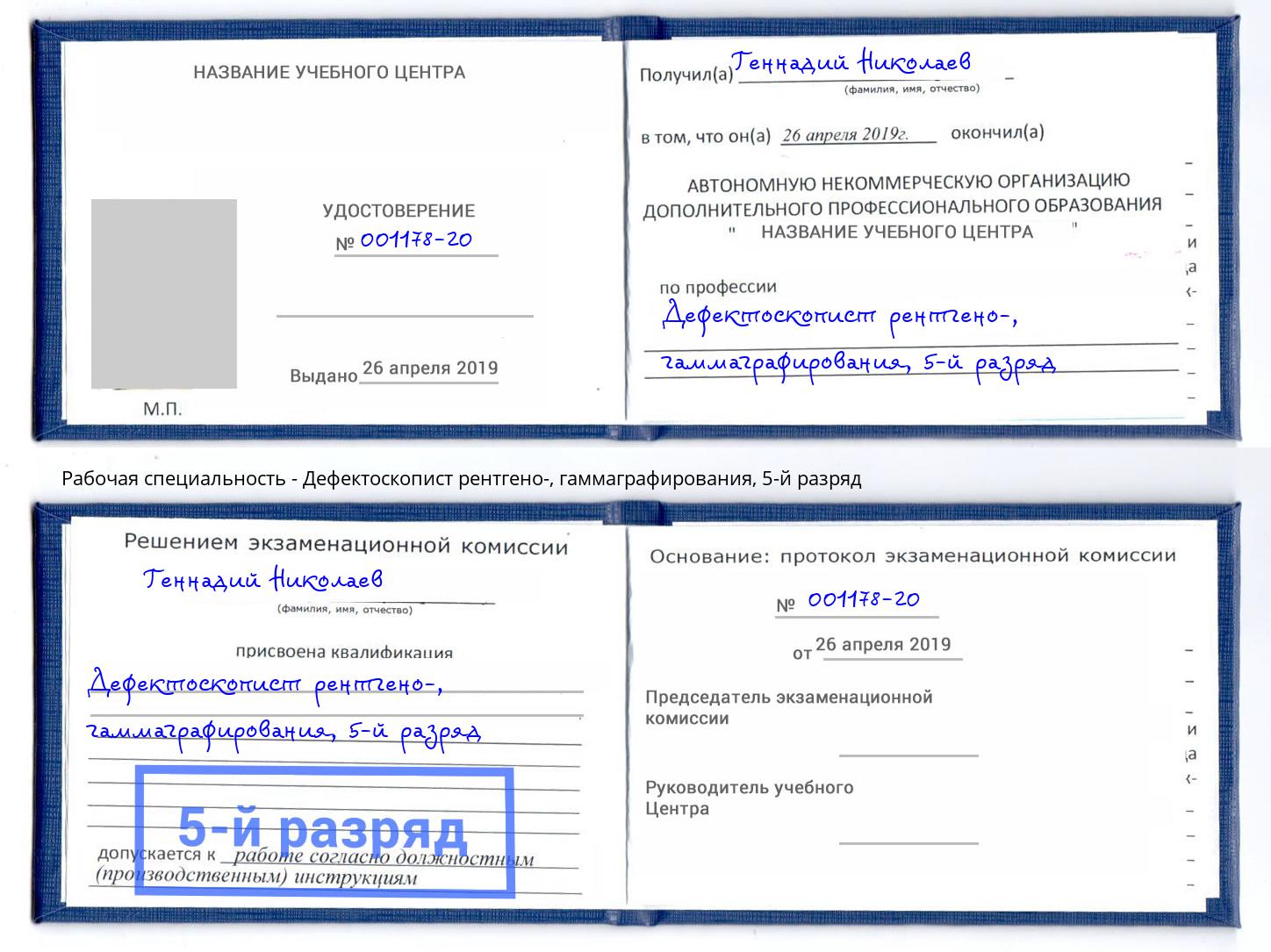 корочка 5-й разряд Дефектоскопист рентгено-, гаммаграфирования Киров