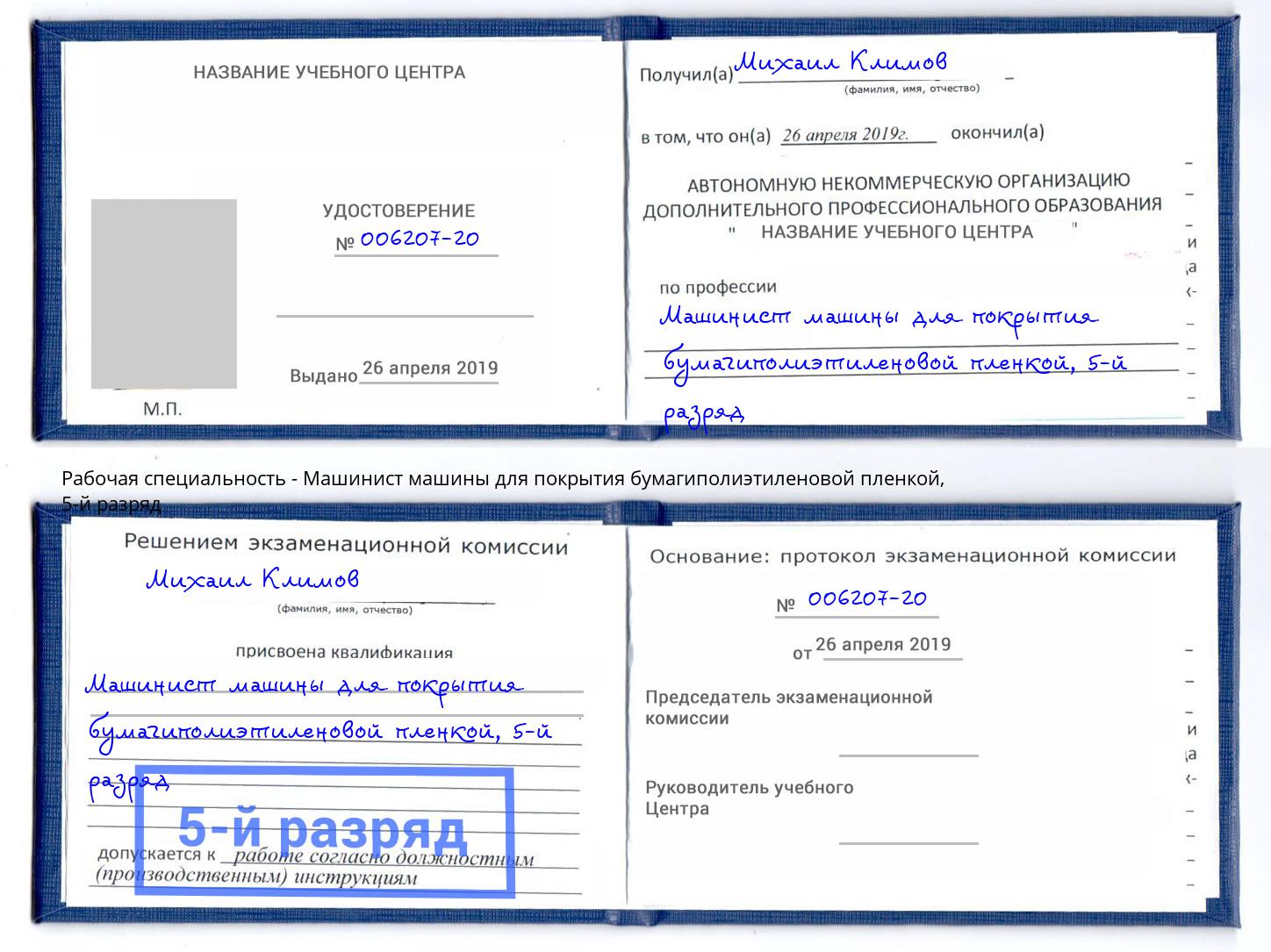 корочка 5-й разряд Машинист машины для покрытия бумагиполиэтиленовой пленкой Киров