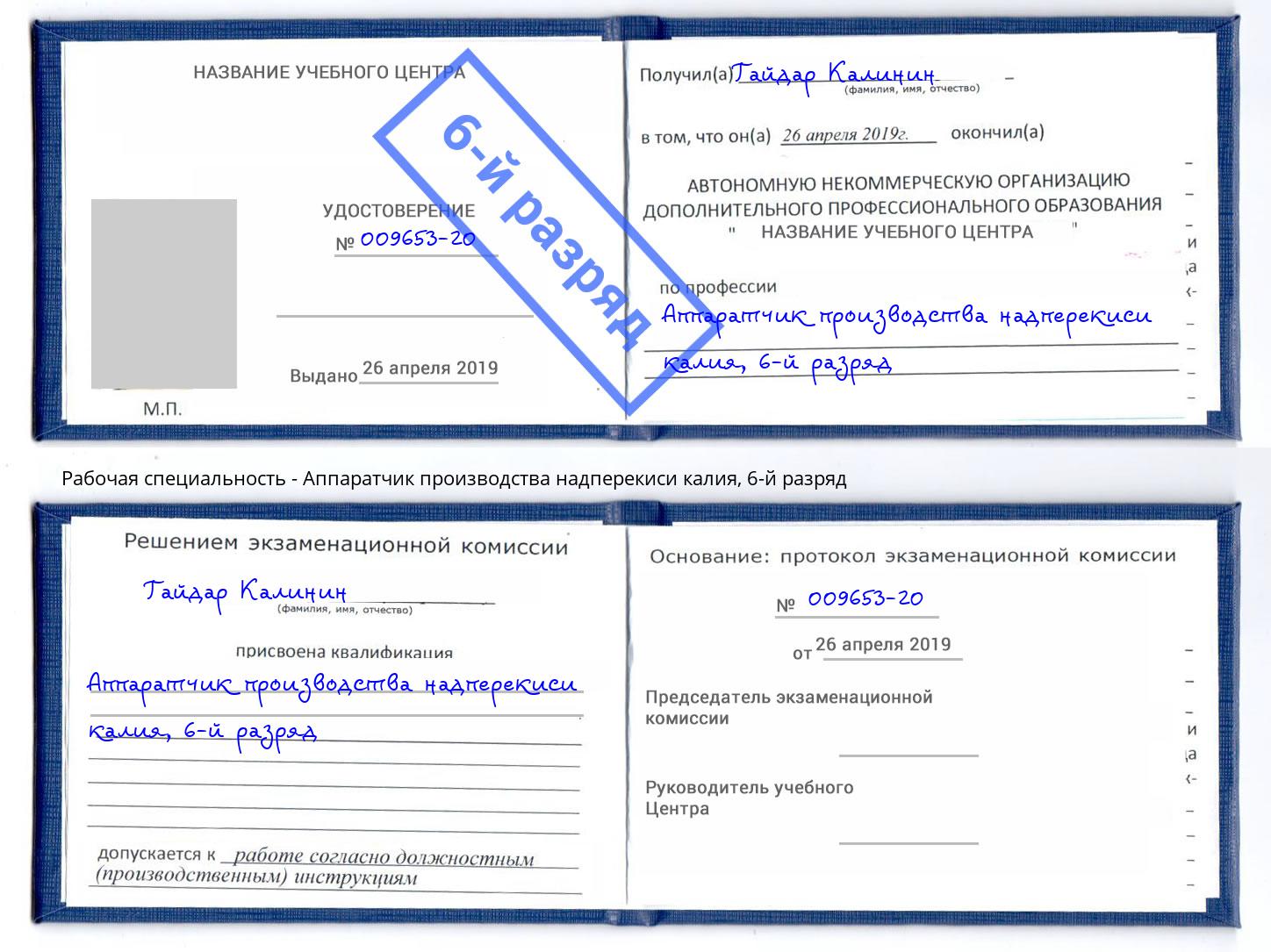 корочка 6-й разряд Аппаратчик производства надперекиси калия Киров
