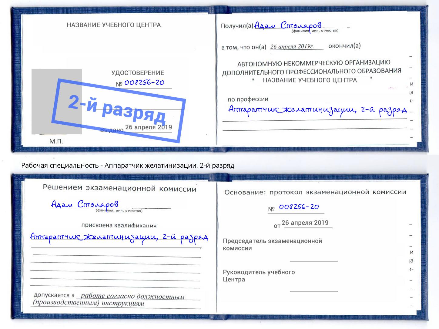 корочка 2-й разряд Аппаратчик желатинизации Киров