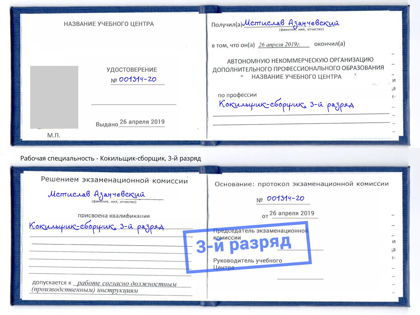 корочка 3-й разряд Кокильщик-сборщик Киров