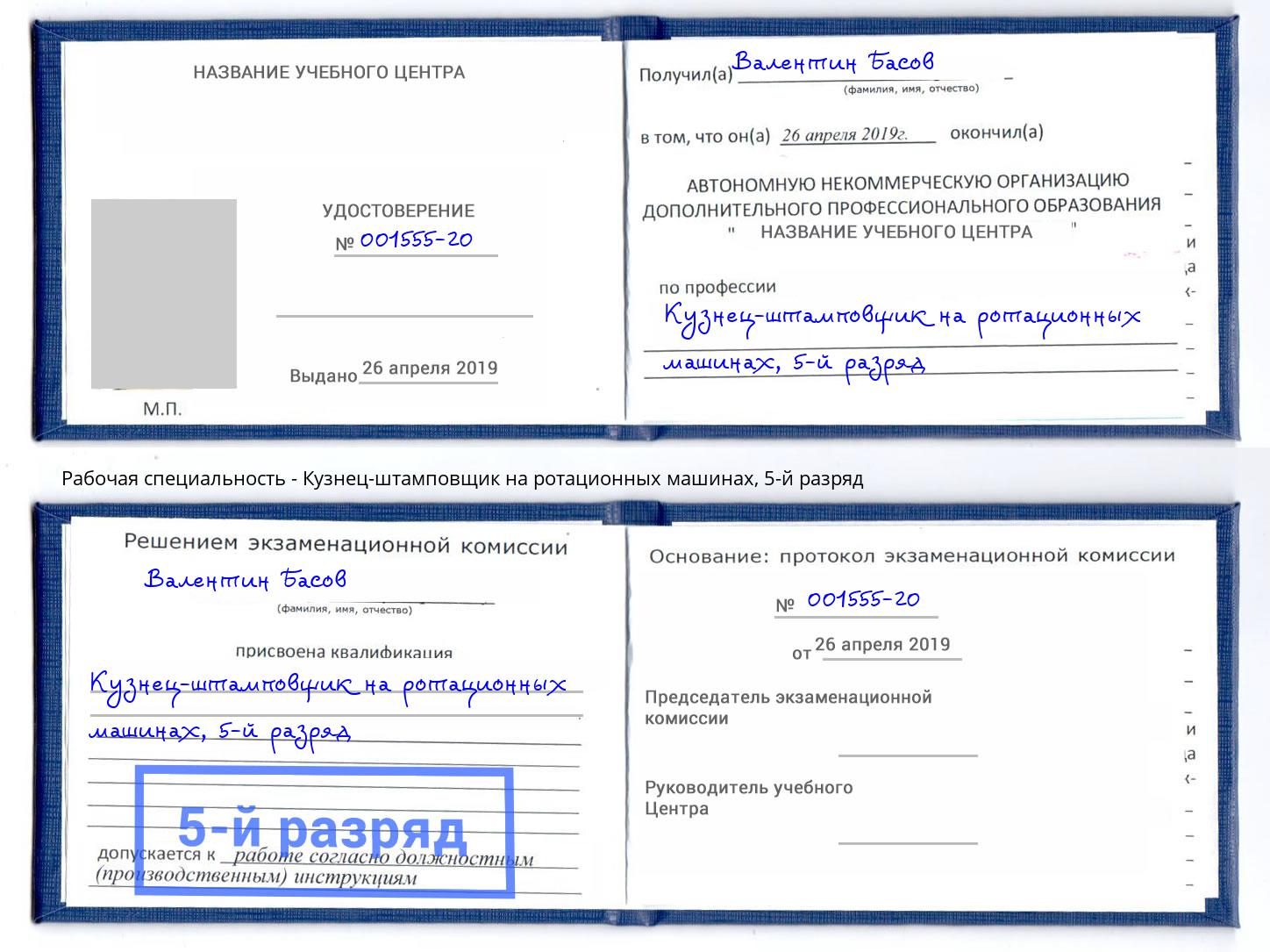 корочка 5-й разряд Кузнец-штамповщик на ротационных машинах Киров