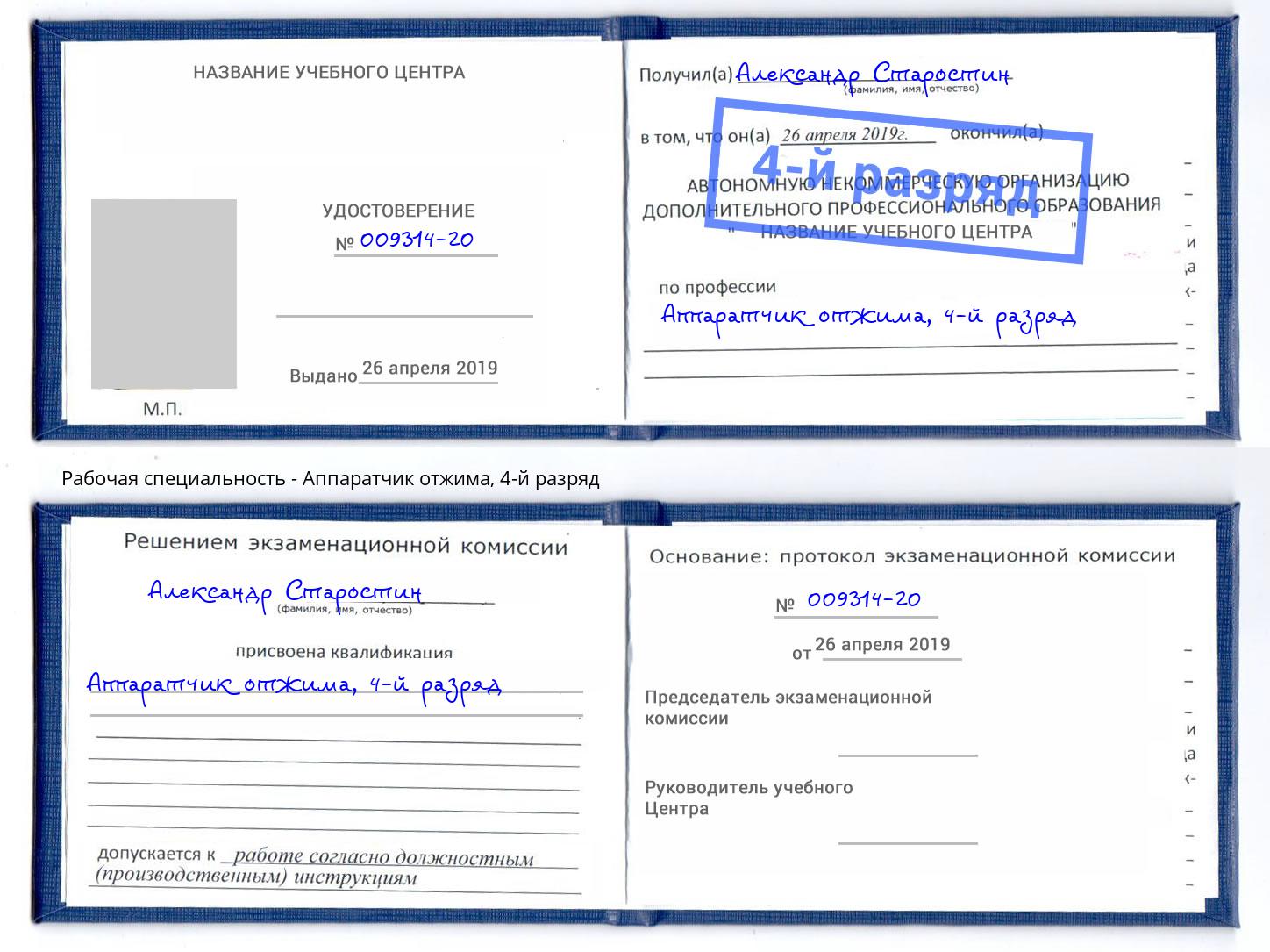 корочка 4-й разряд Аппаратчик отжима Киров