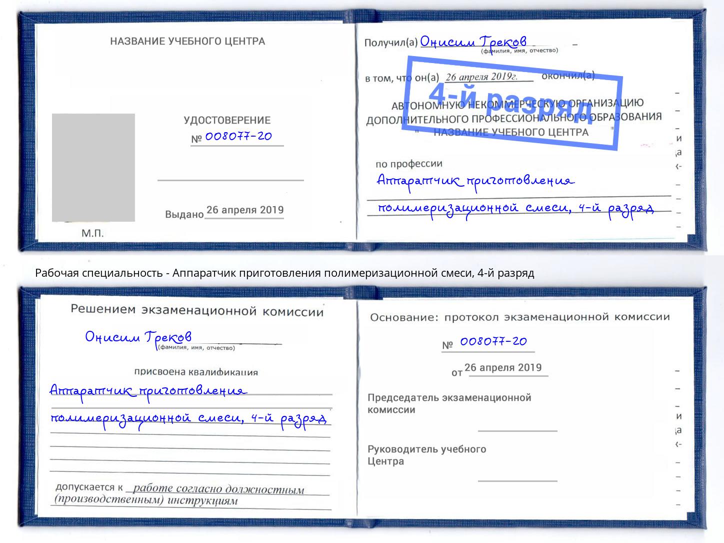 корочка 4-й разряд Аппаратчик приготовления полимеризационной смеси Киров