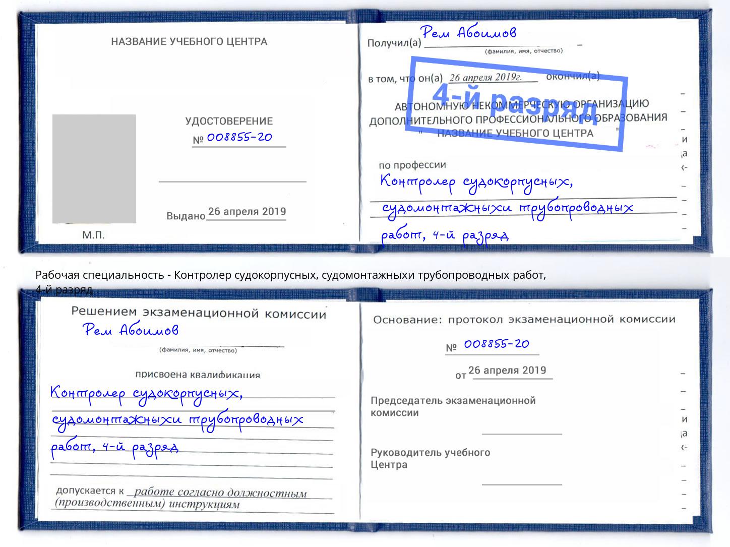корочка 4-й разряд Контролер судокорпусных, судомонтажныхи трубопроводных работ Киров