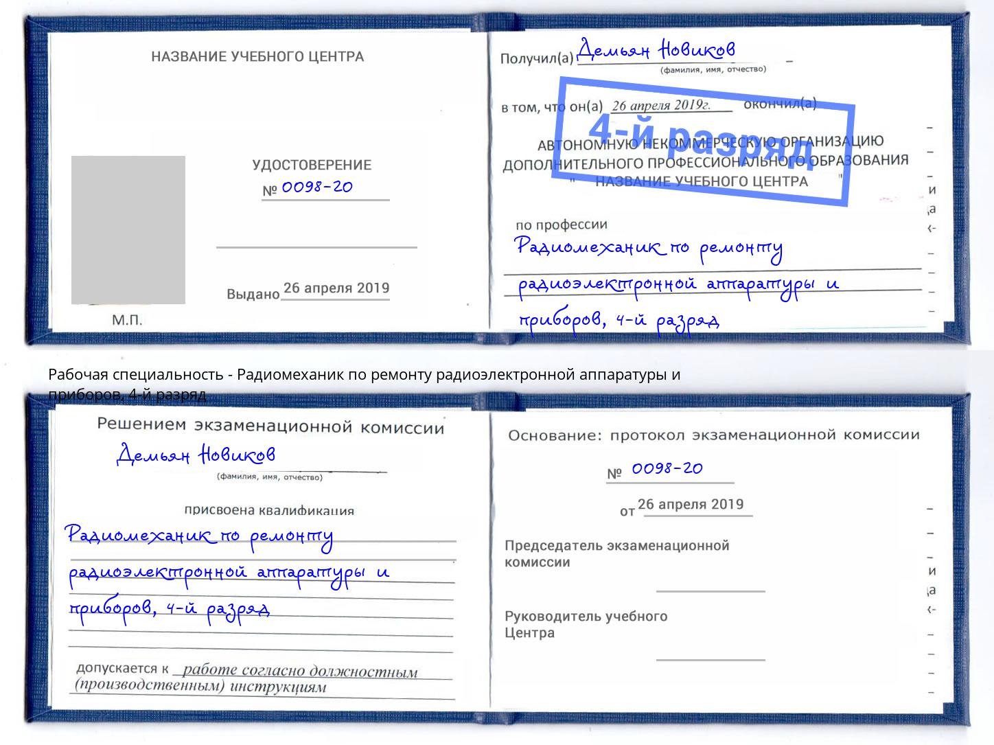 корочка 4-й разряд Радиомеханик по ремонту радиоэлектронной аппаратуры и приборов Киров