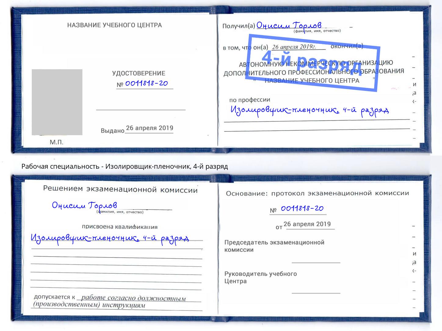корочка 4-й разряд Изолировщик-пленочник Киров