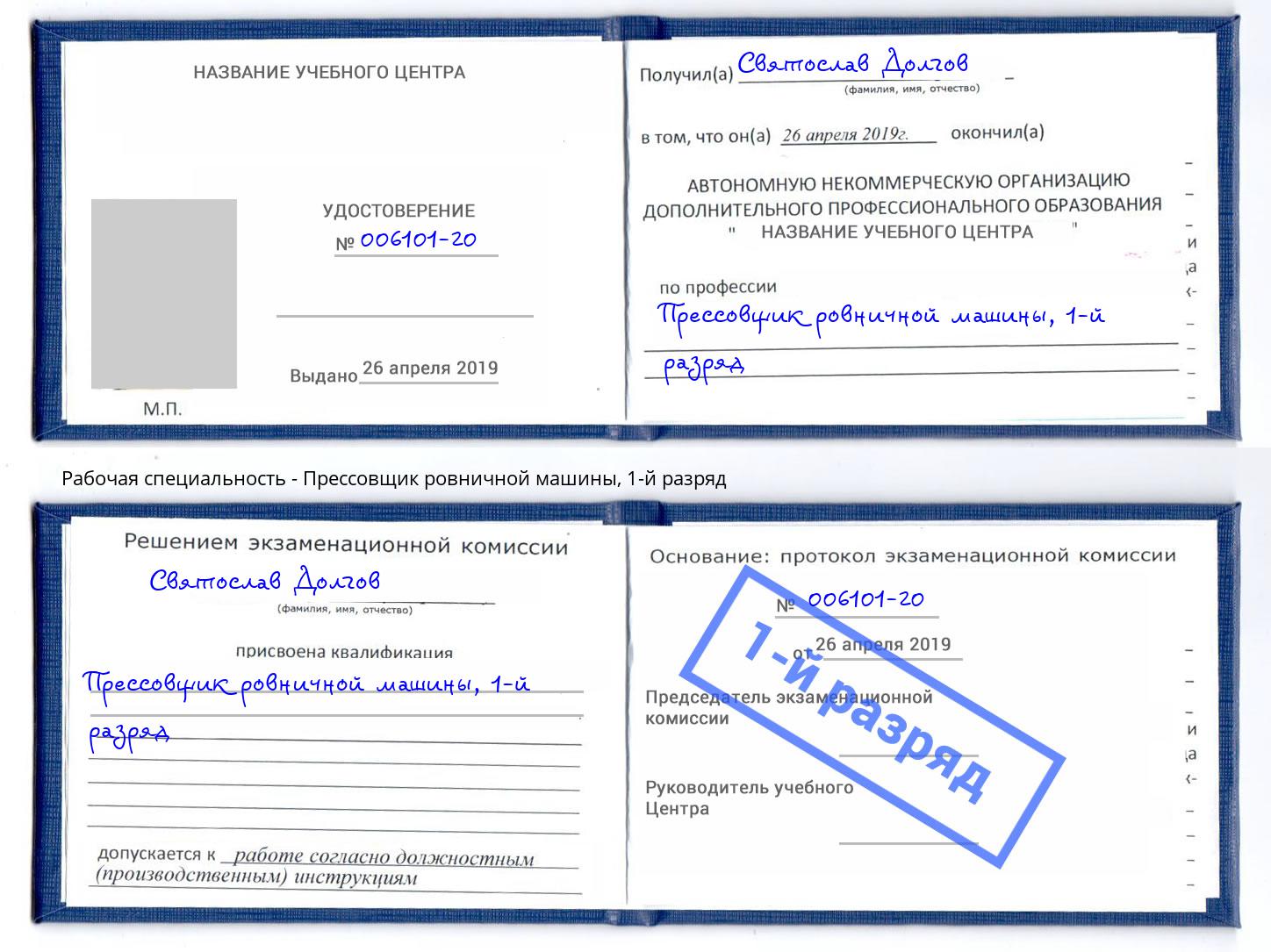 корочка 1-й разряд Прессовщик ровничной машины Киров