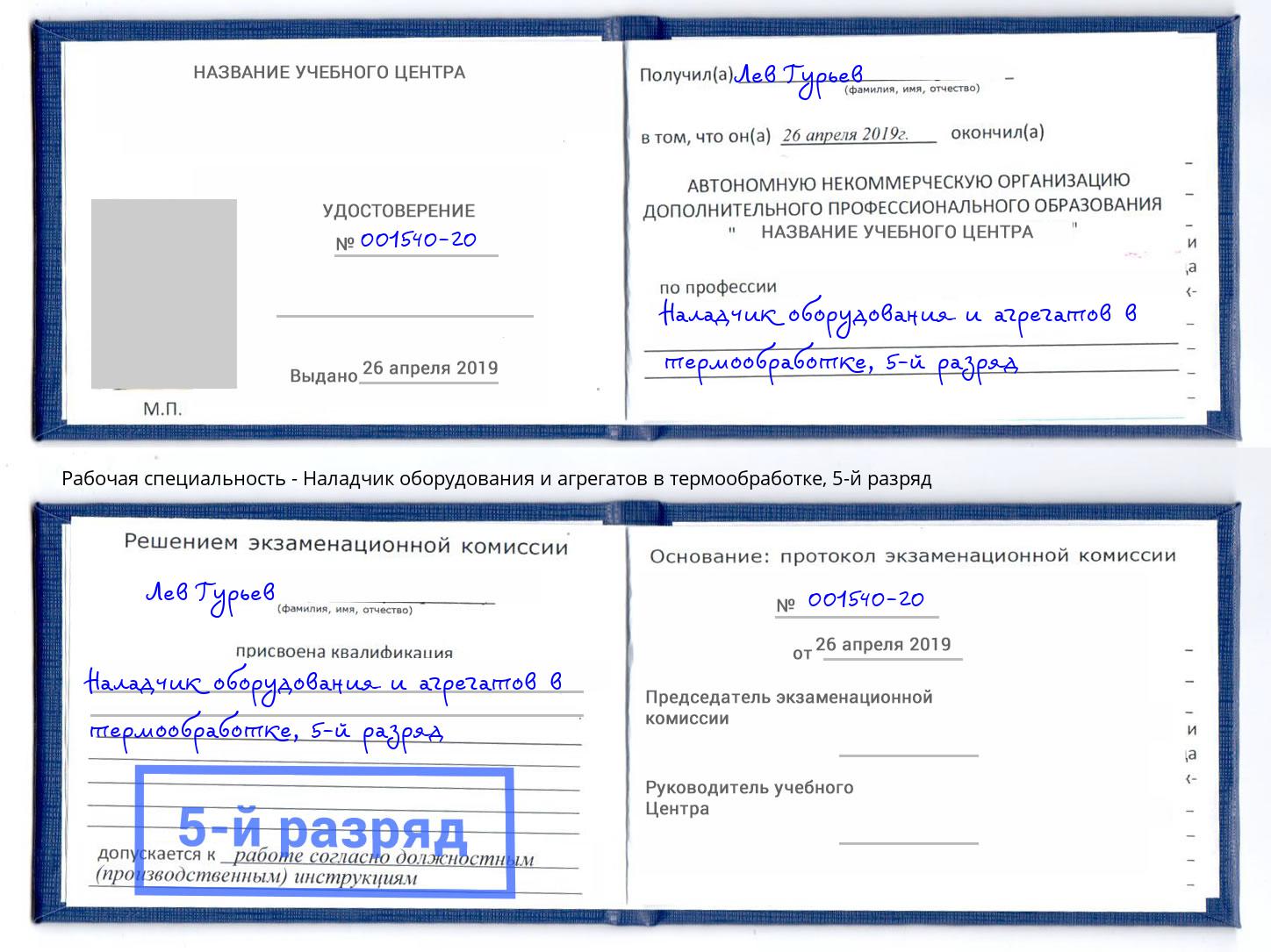 корочка 5-й разряд Наладчик оборудования и агрегатов в термообработке Киров