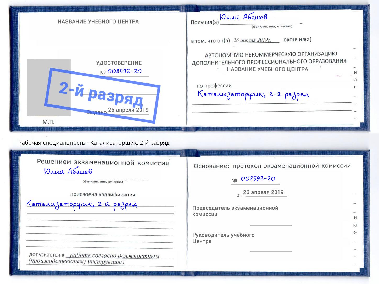 корочка 2-й разряд Катализаторщик Киров