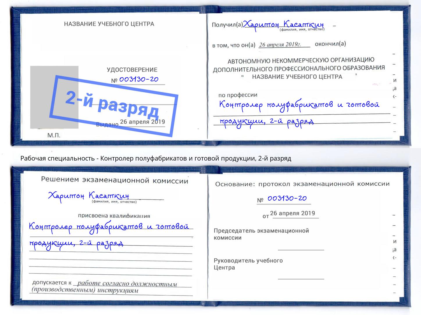 корочка 2-й разряд Контролер полуфабрикатов и готовой продукции Киров