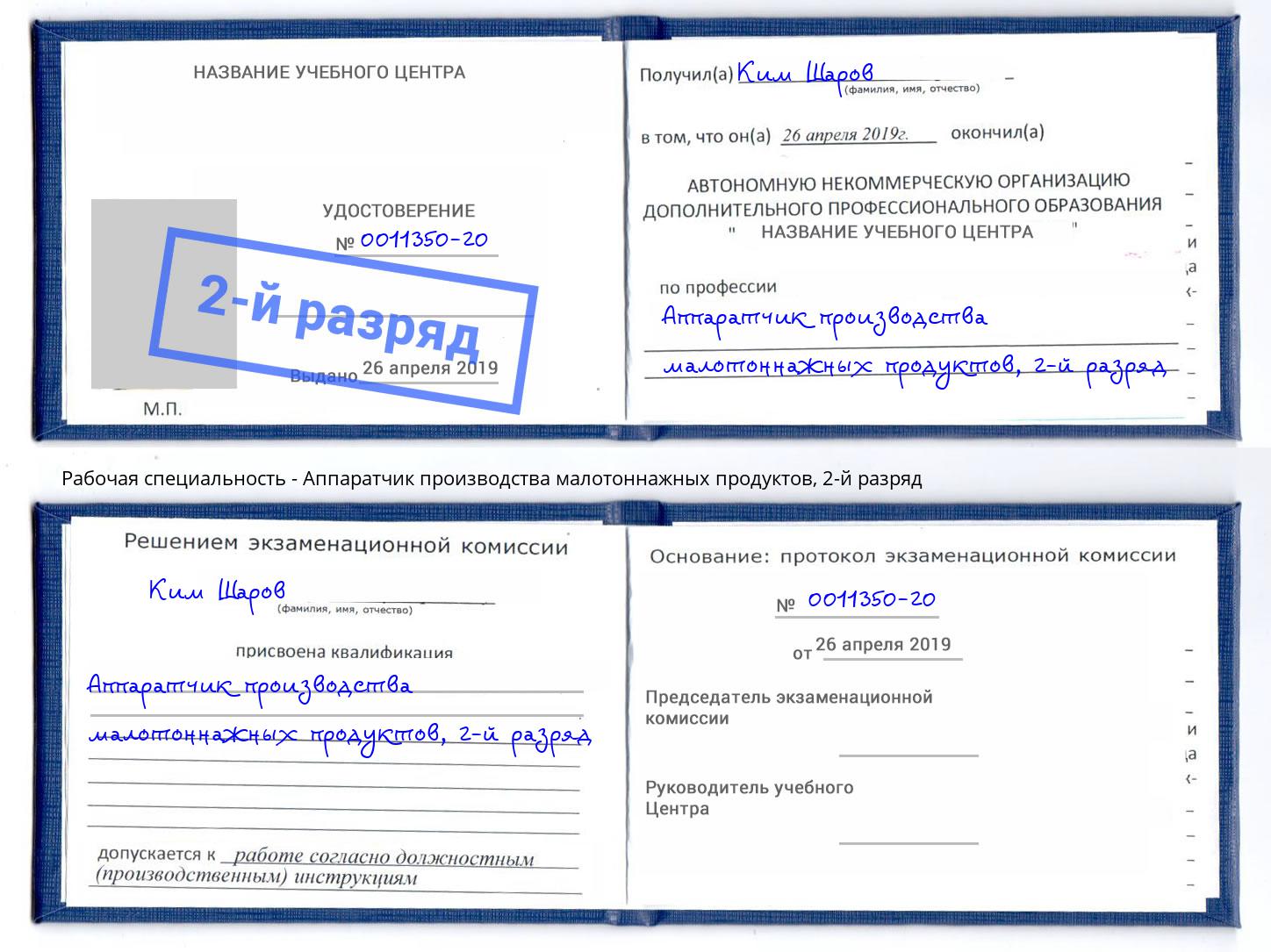 корочка 2-й разряд Аппаратчик производства малотоннажных продуктов Киров