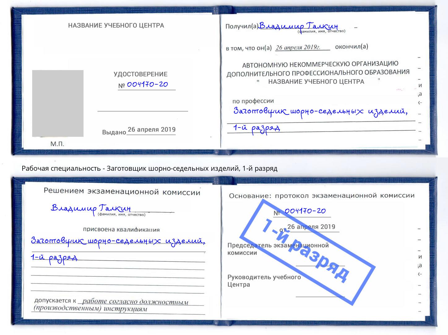 корочка 1-й разряд Заготовщик шорно-седельных изделий Киров