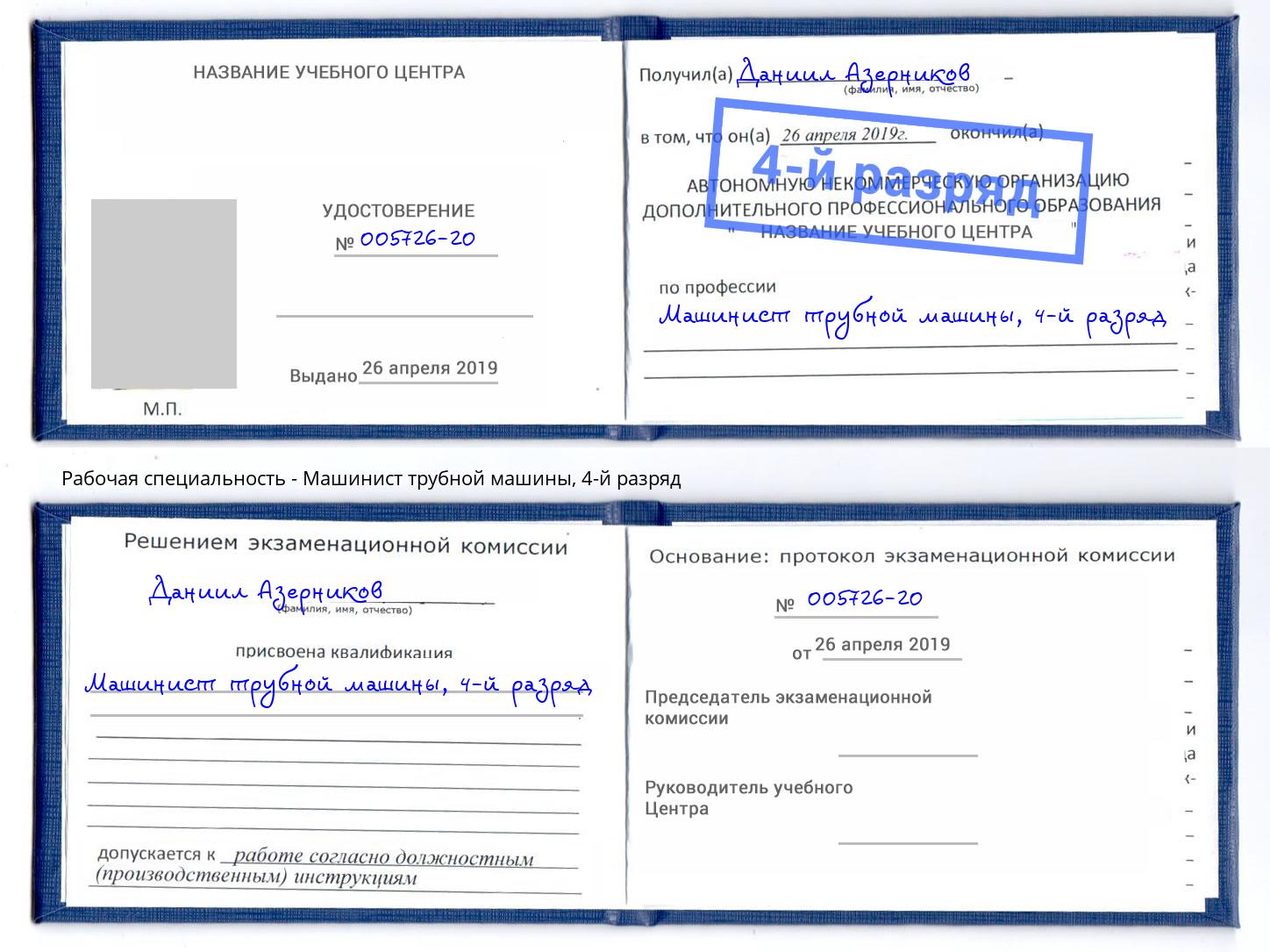 корочка 4-й разряд Машинист трубной машины Киров