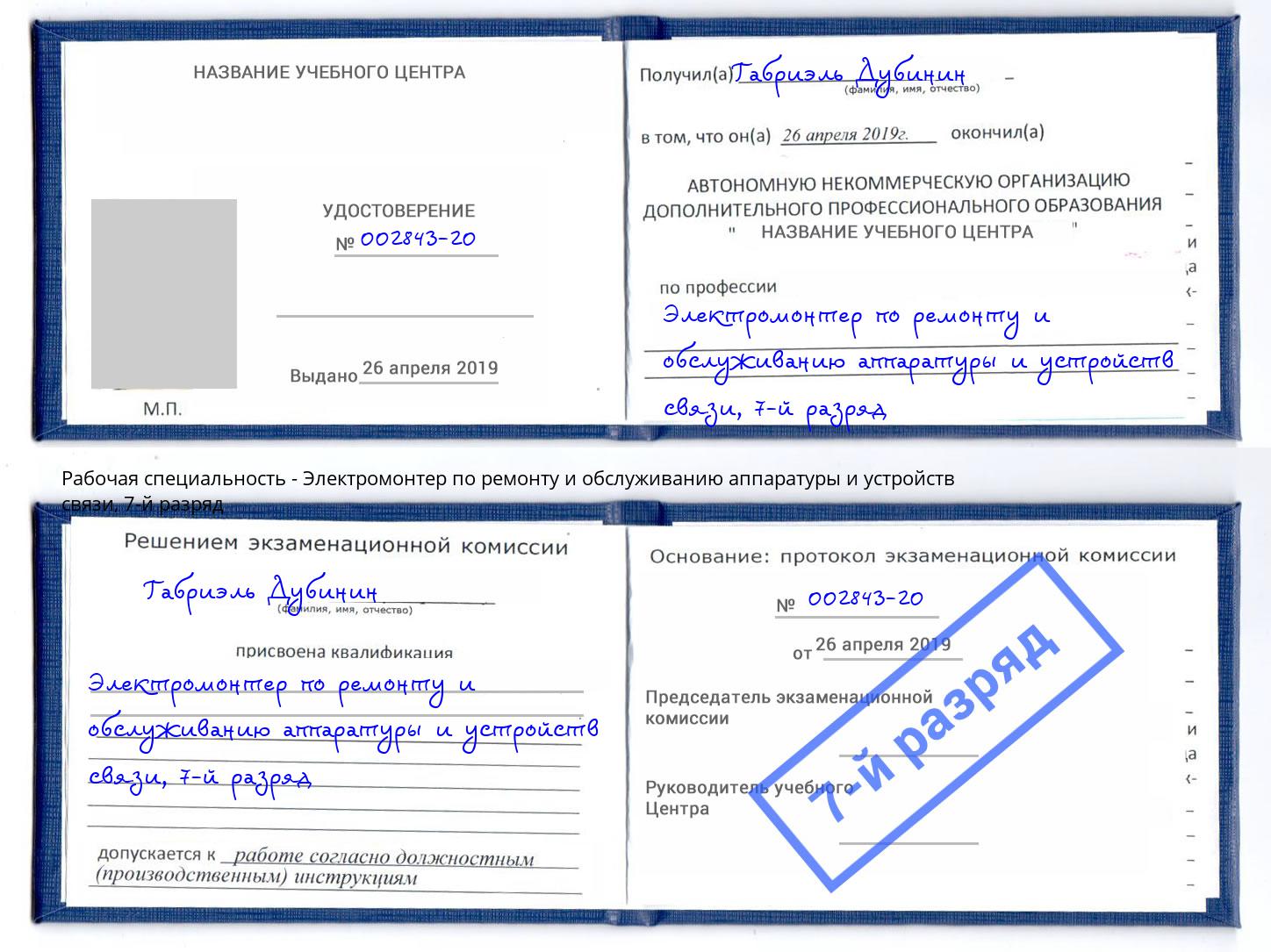 корочка 7-й разряд Электромонтер по ремонту и обслуживанию аппаратуры и устройств связи Киров