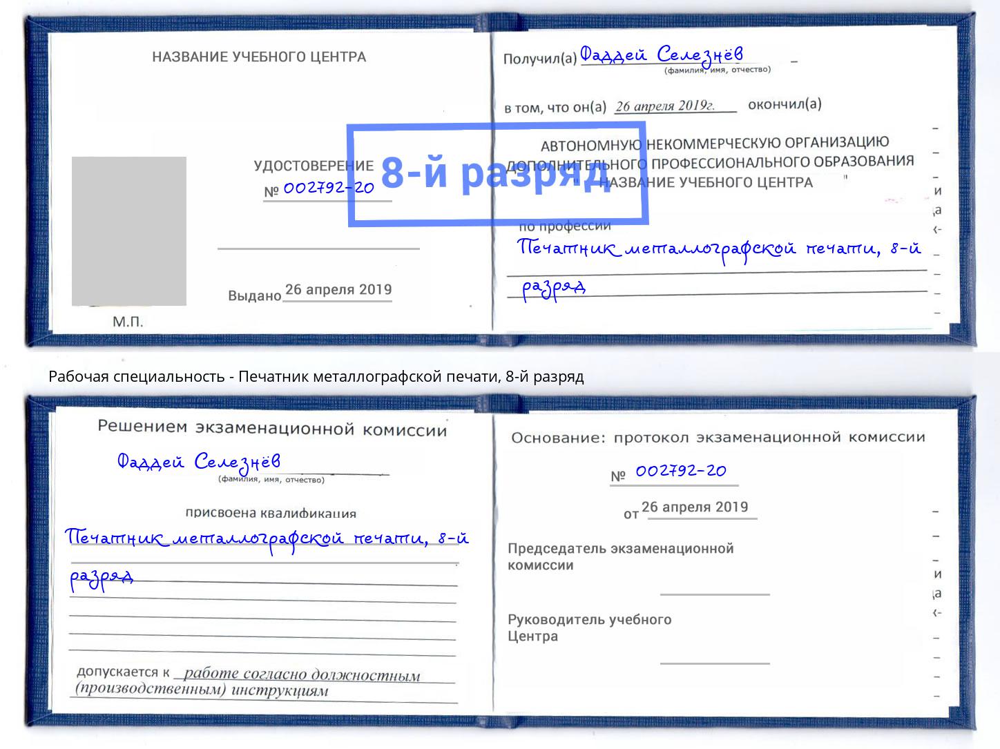 корочка 8-й разряд Печатник металлографской печати Киров