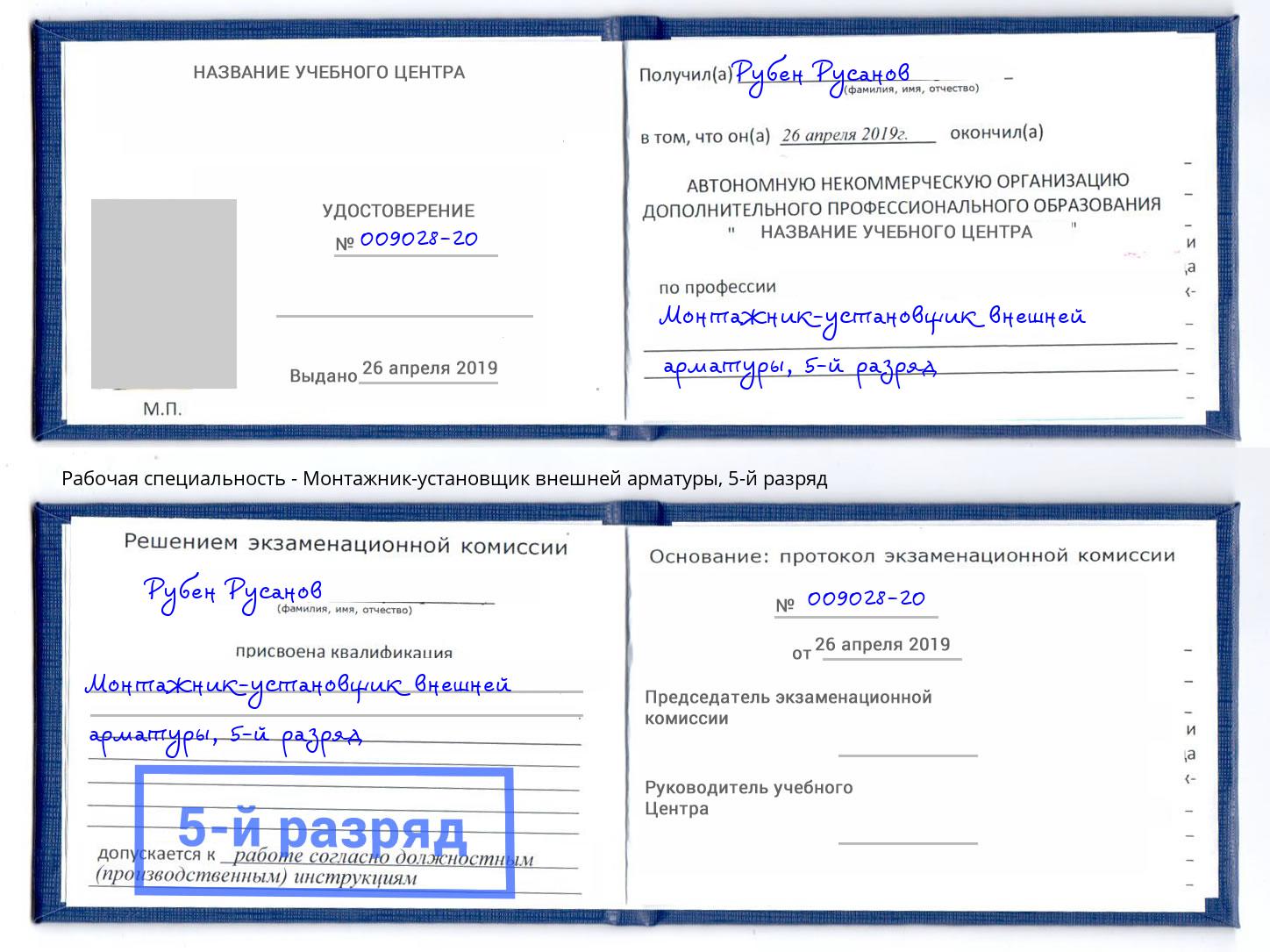 корочка 5-й разряд Монтажник-установщик внешней арматуры Киров