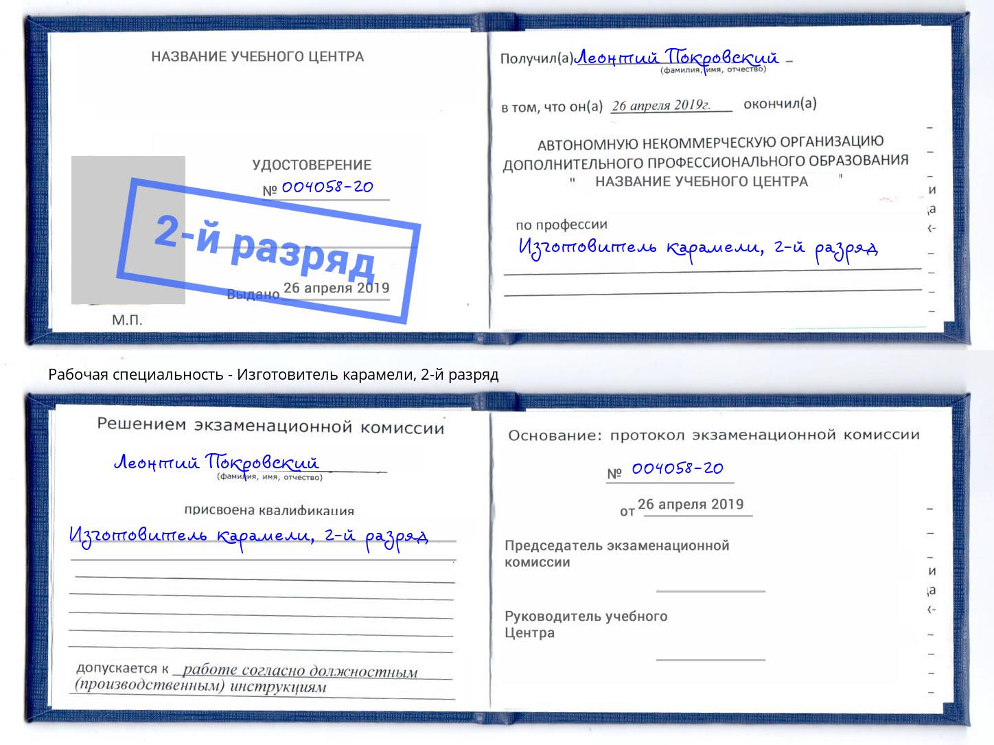 корочка 2-й разряд Изготовитель карамели Киров