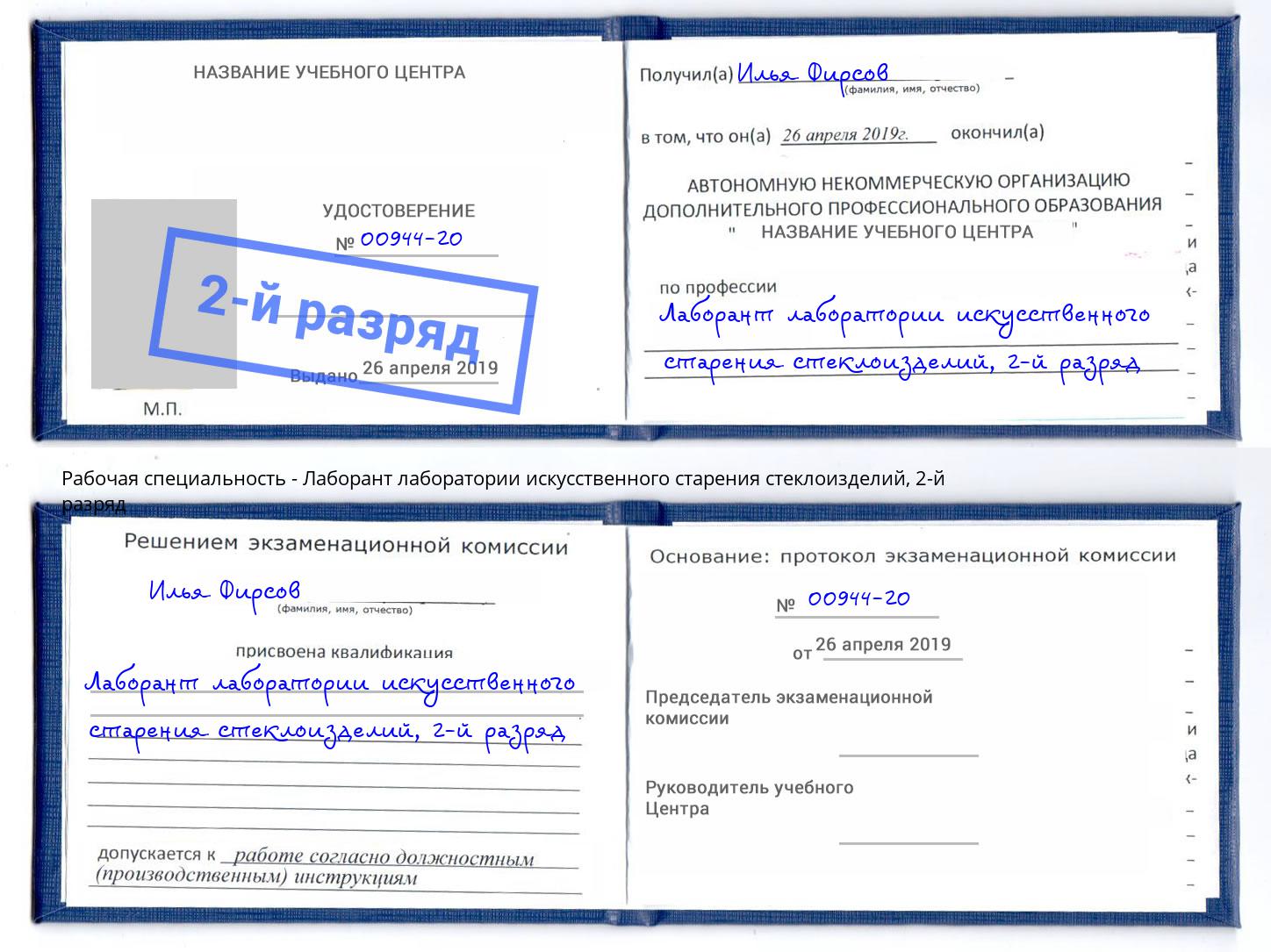 корочка 2-й разряд Лаборант лаборатории искусственного старения стеклоизделий Киров