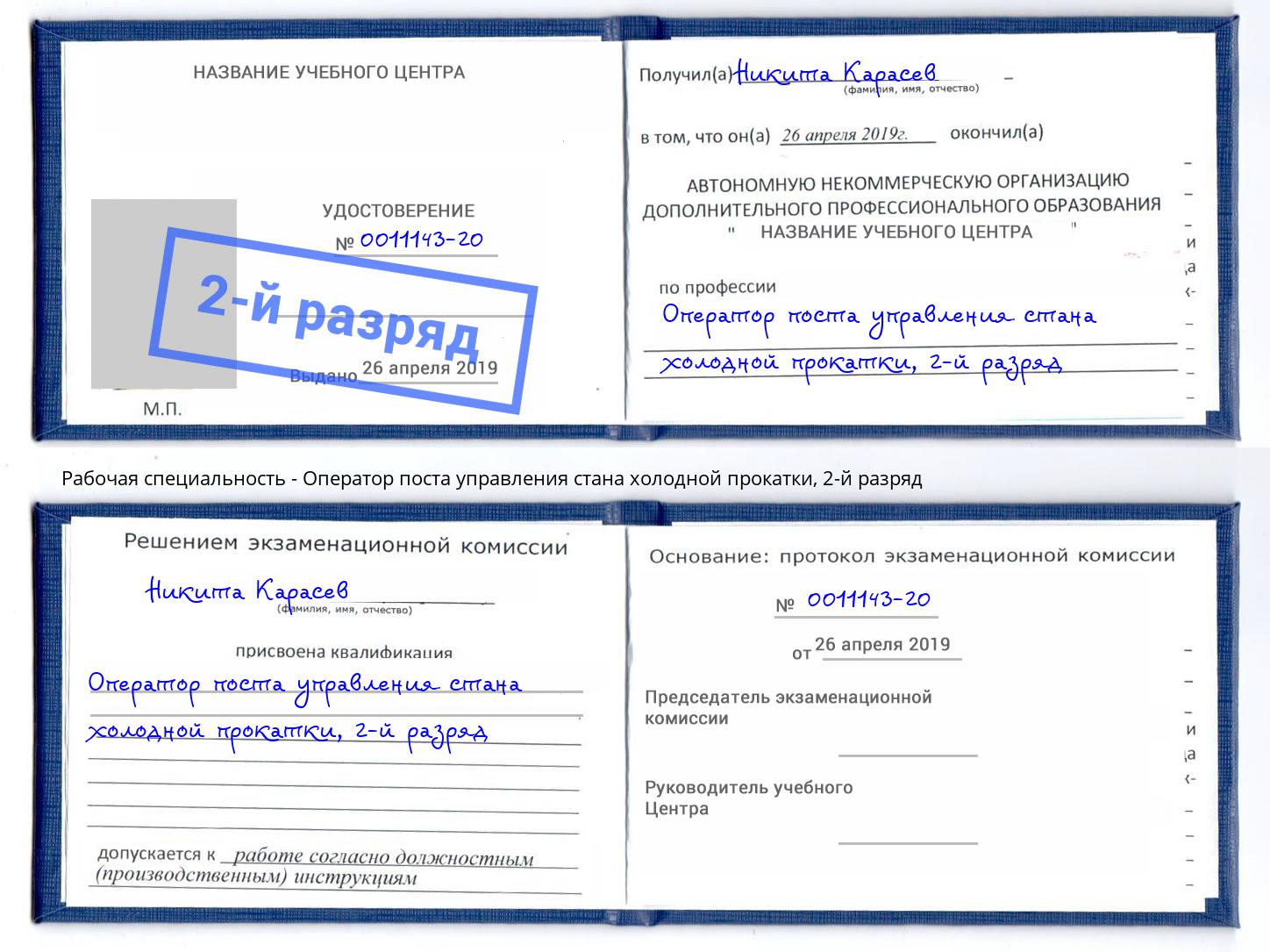 корочка 2-й разряд Оператор поста управления стана холодной прокатки Киров