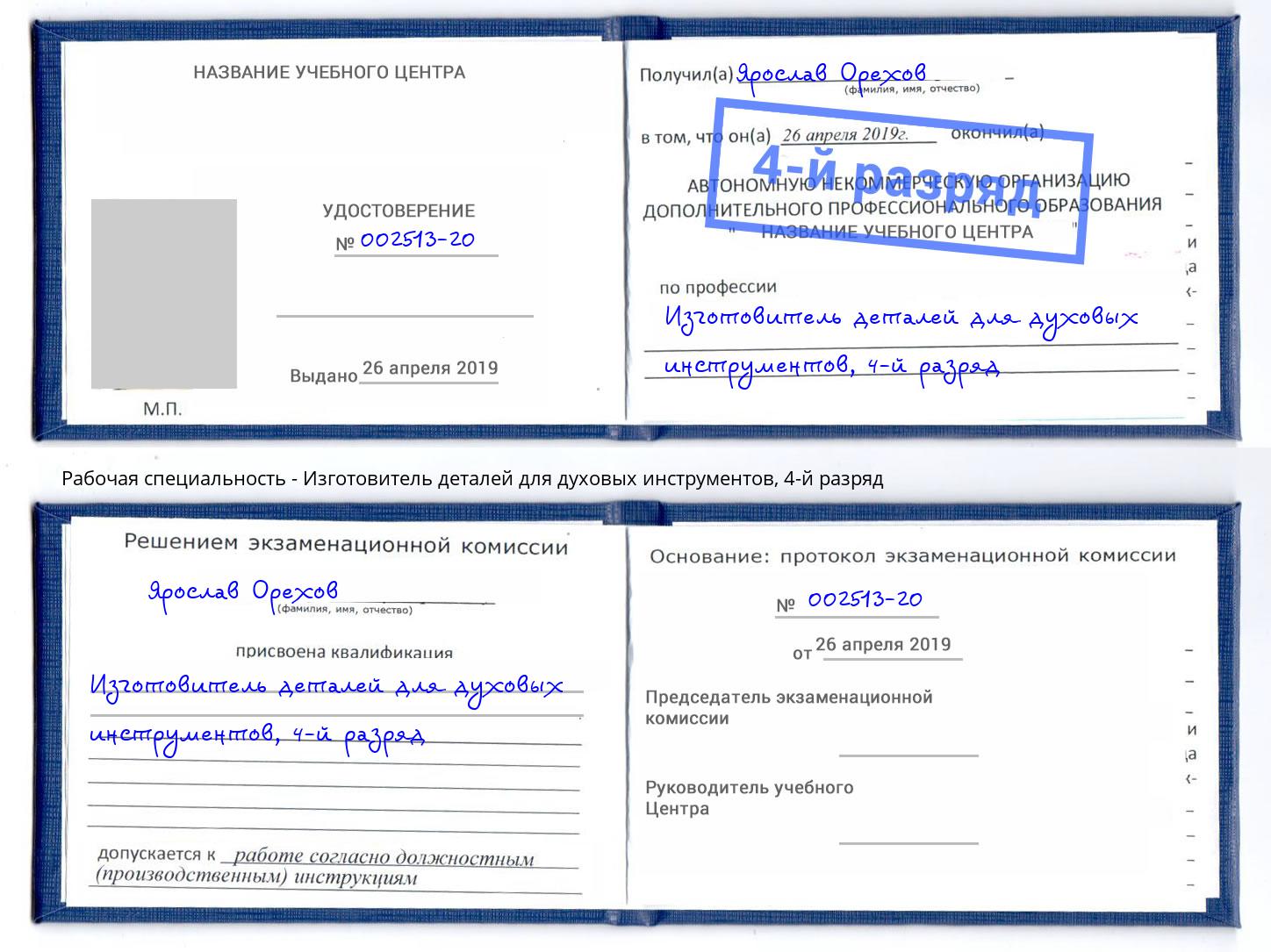 корочка 4-й разряд Изготовитель деталей для духовых инструментов Киров